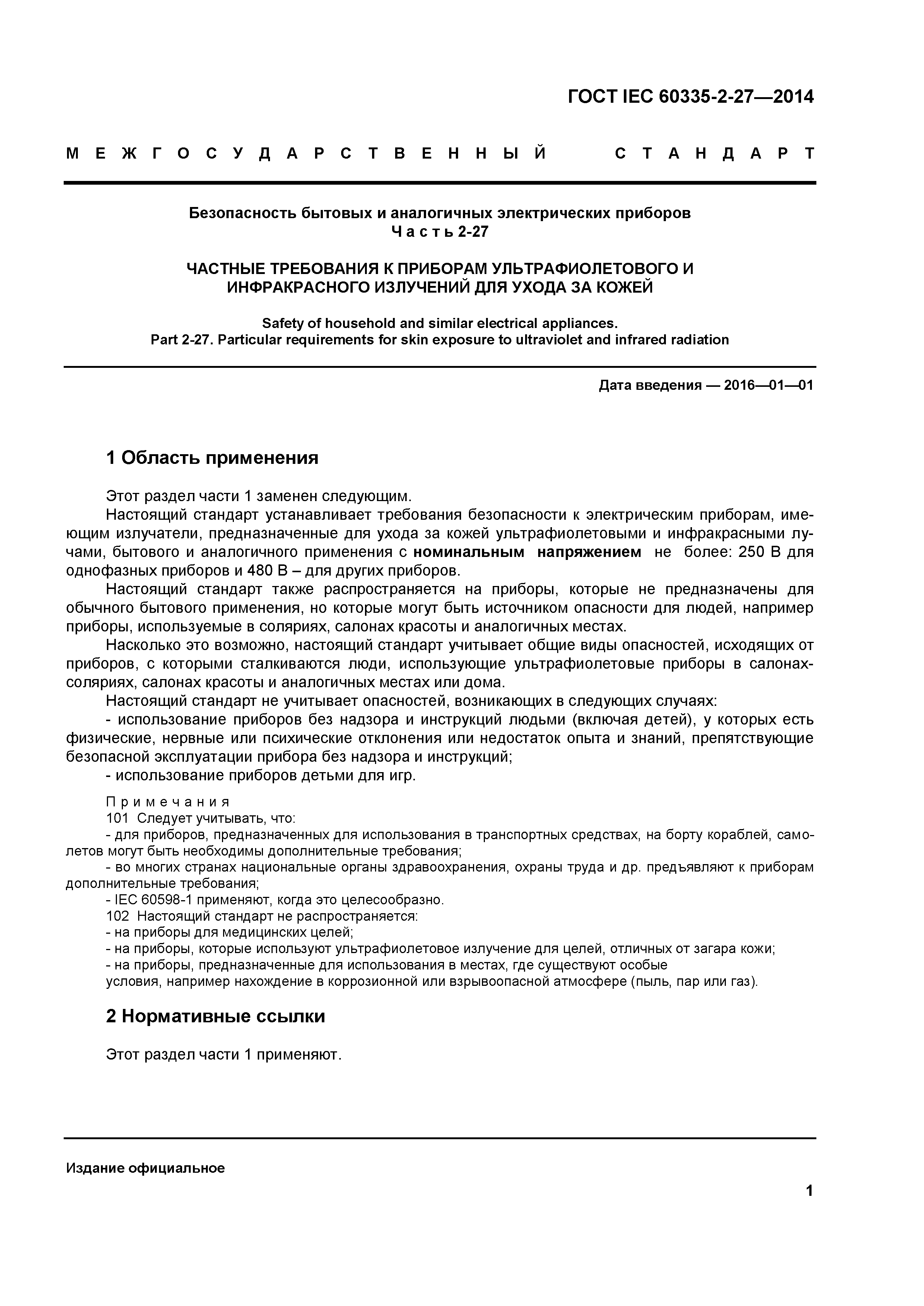 ГОСТ IEC 60335-2-27-2014