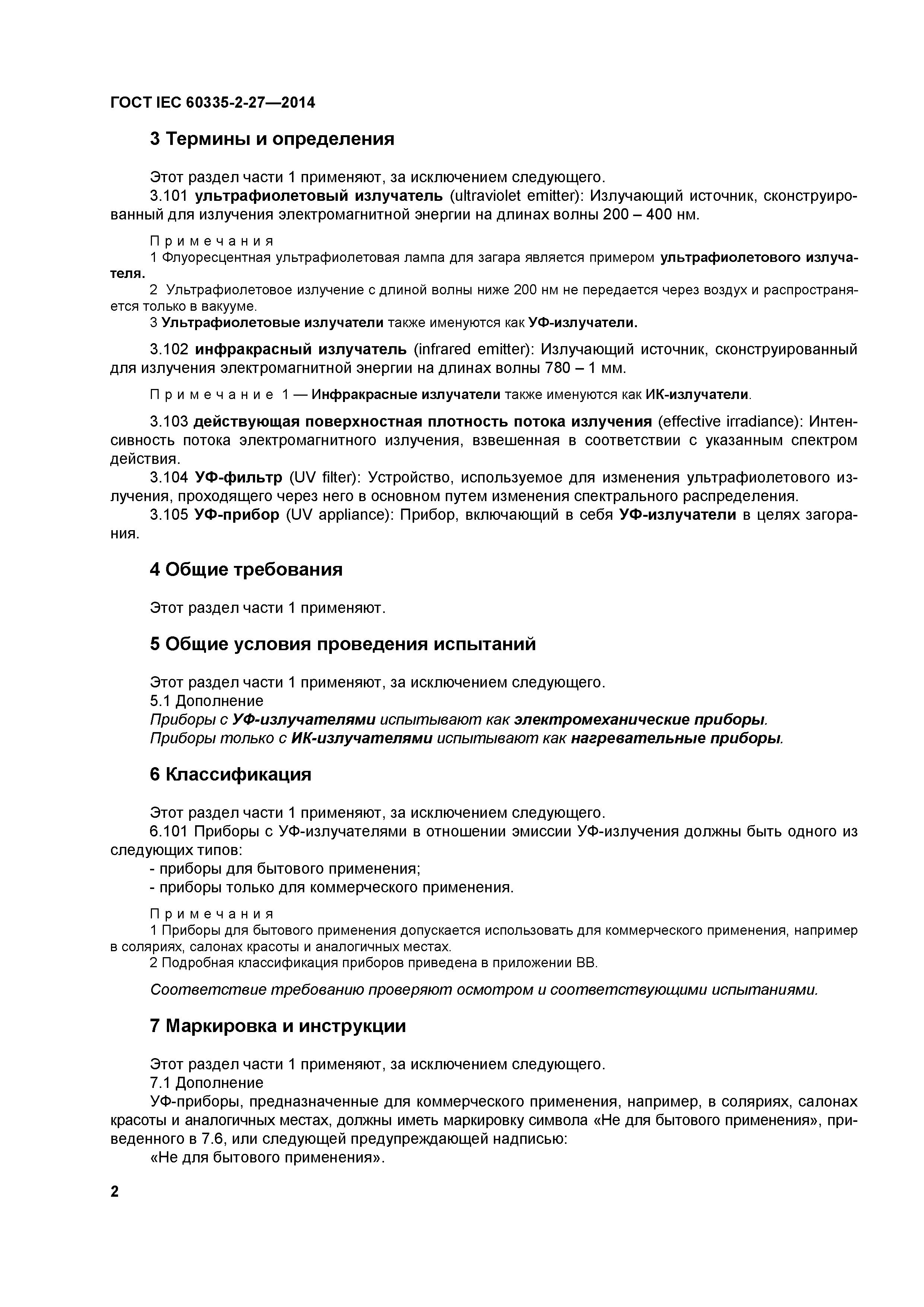 ГОСТ IEC 60335-2-27-2014