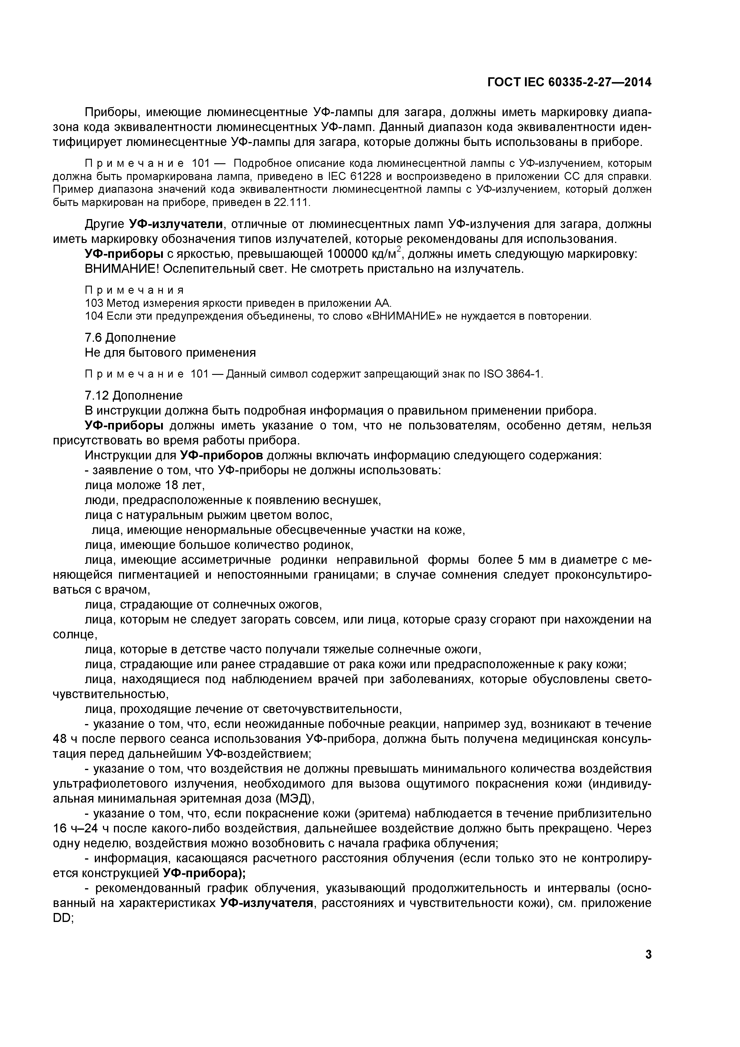 ГОСТ IEC 60335-2-27-2014