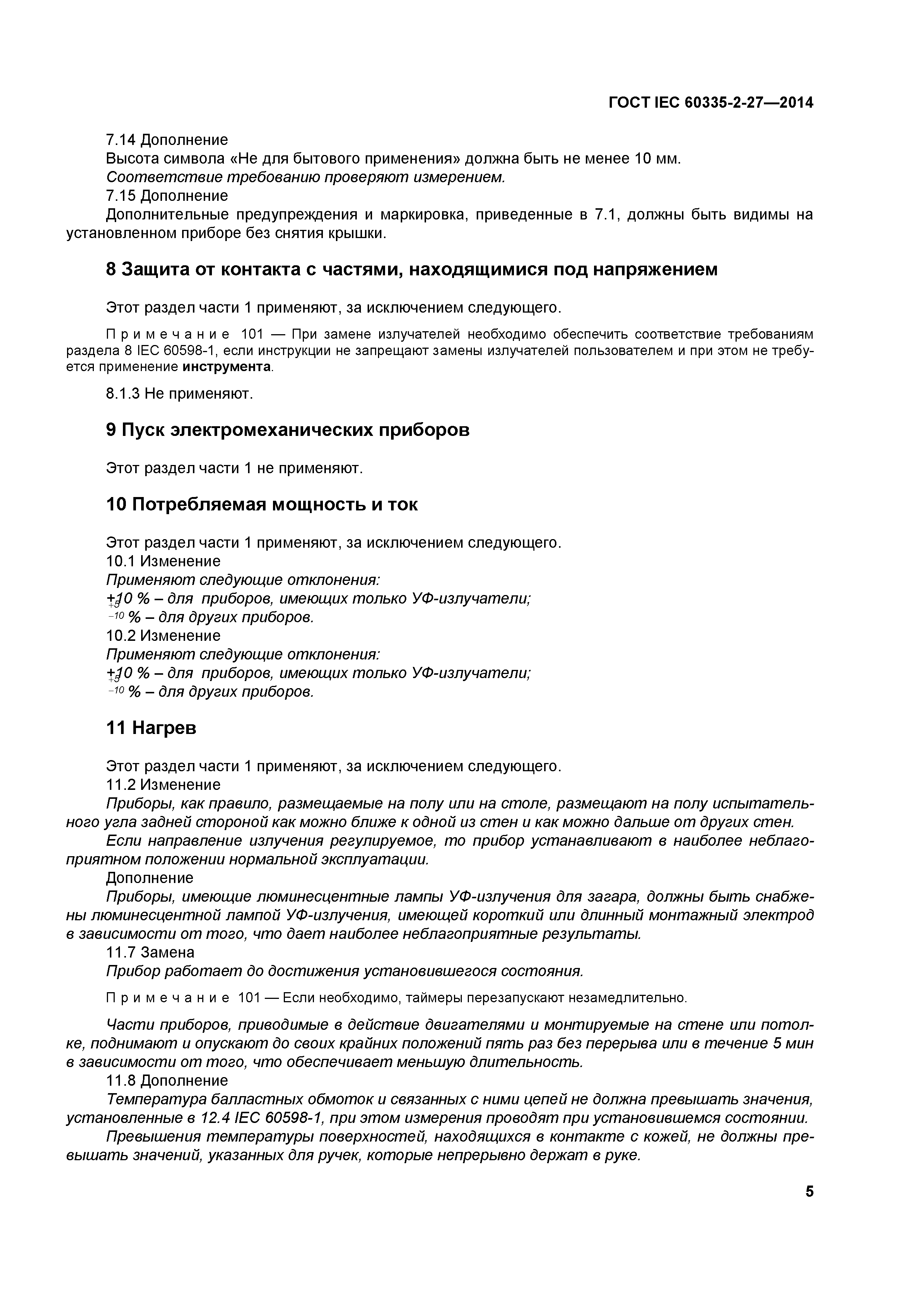 ГОСТ IEC 60335-2-27-2014
