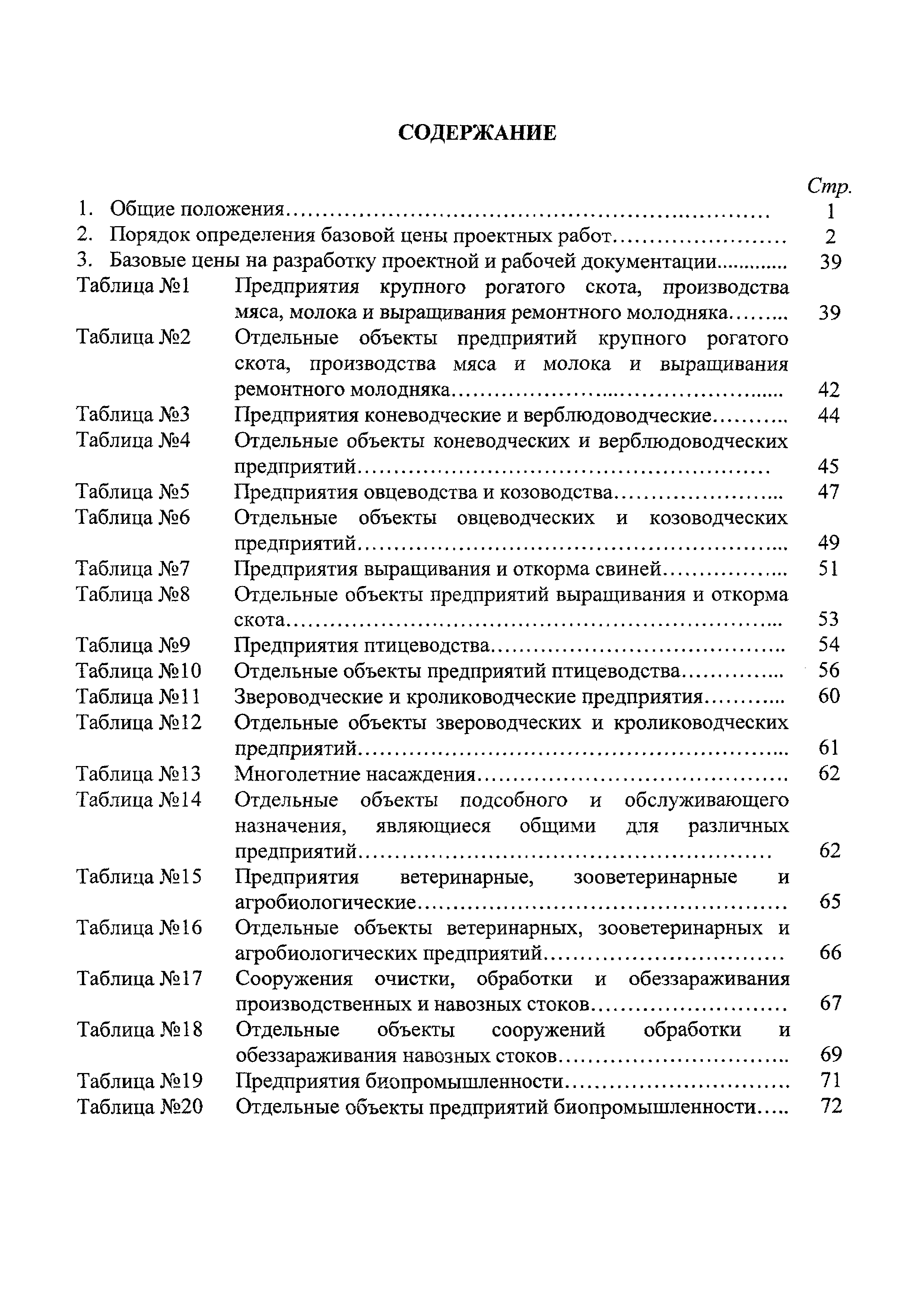 СБЦП 81-2001-11