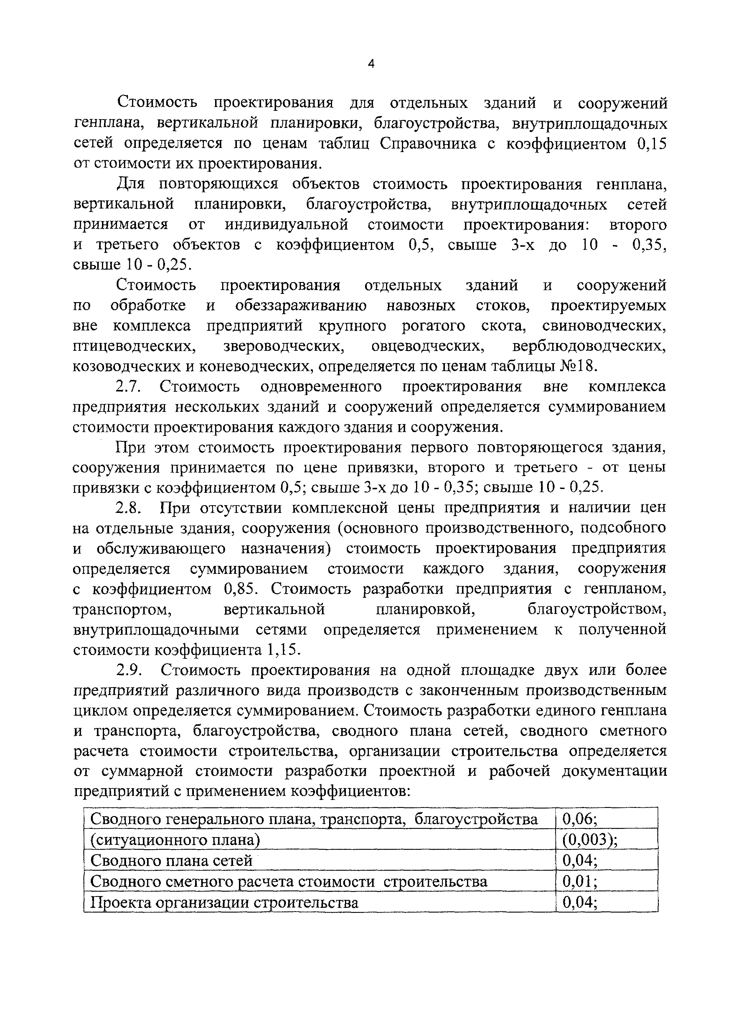 СБЦП 81-2001-11