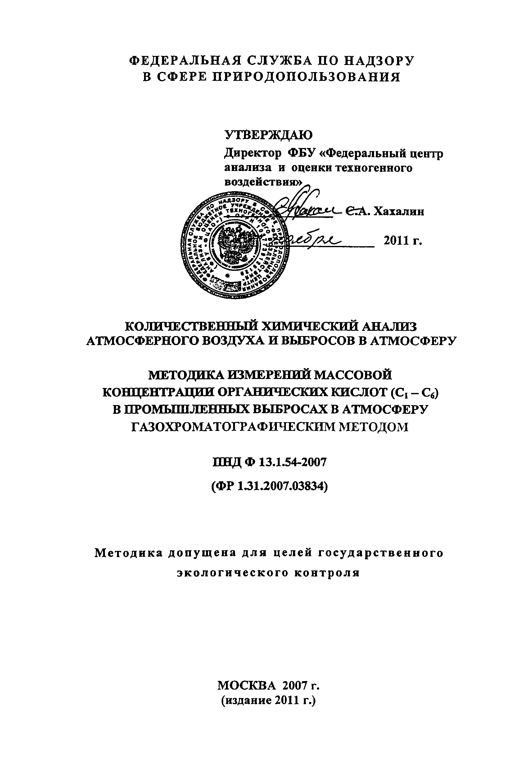 ПНД Ф 13.1.54-2007