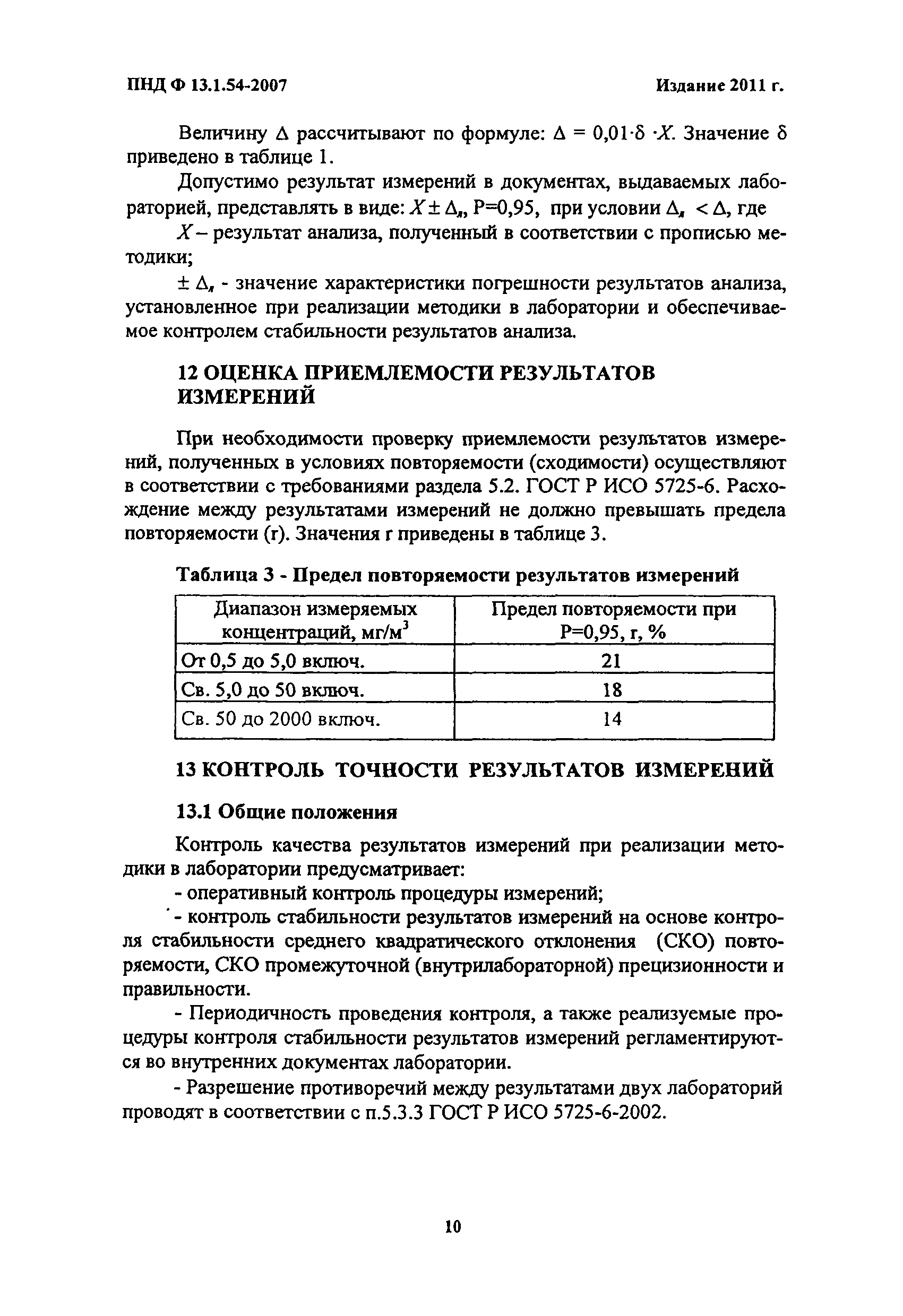 ПНД Ф 13.1.54-2007
