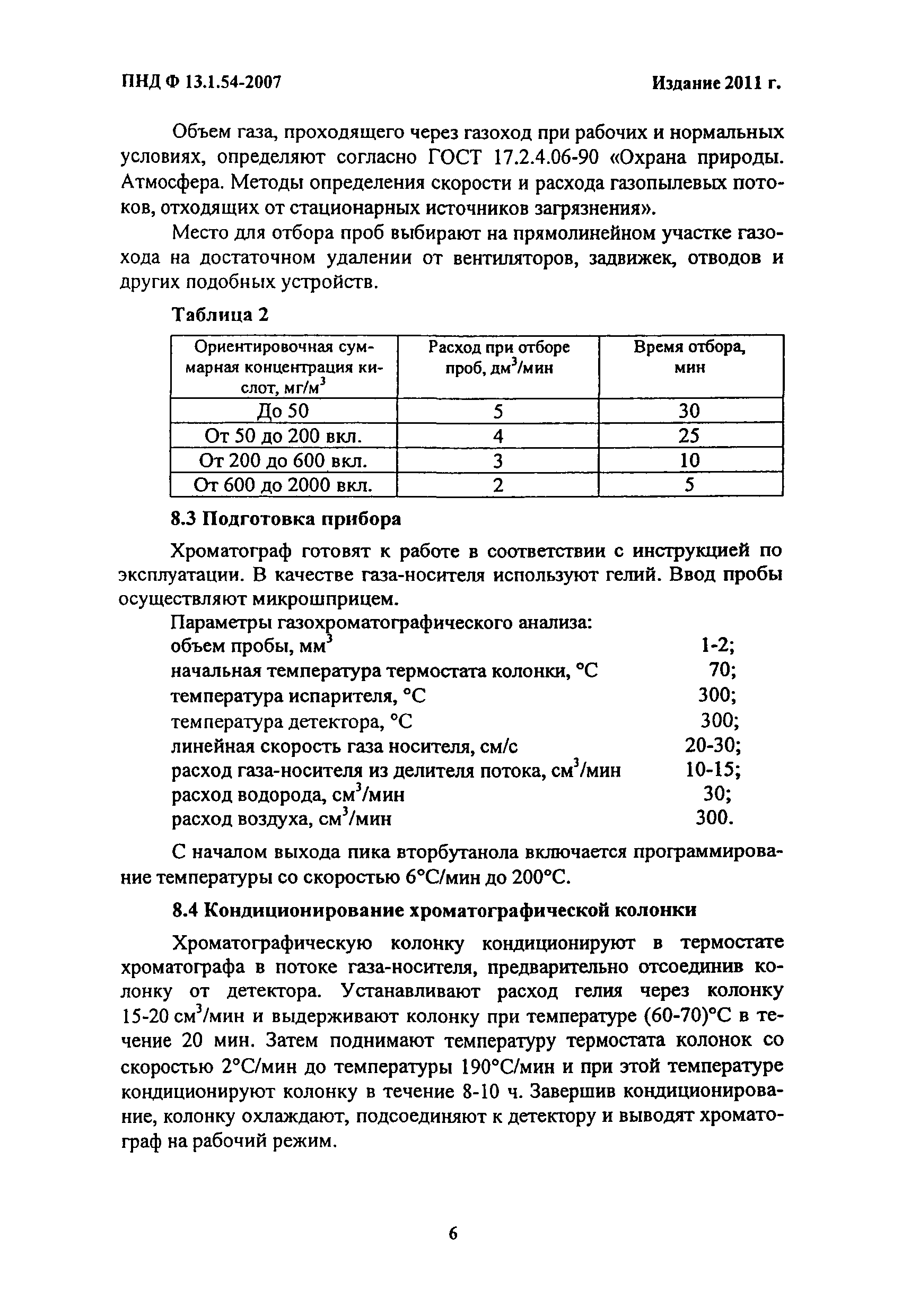 ПНД Ф 13.1.54-2007