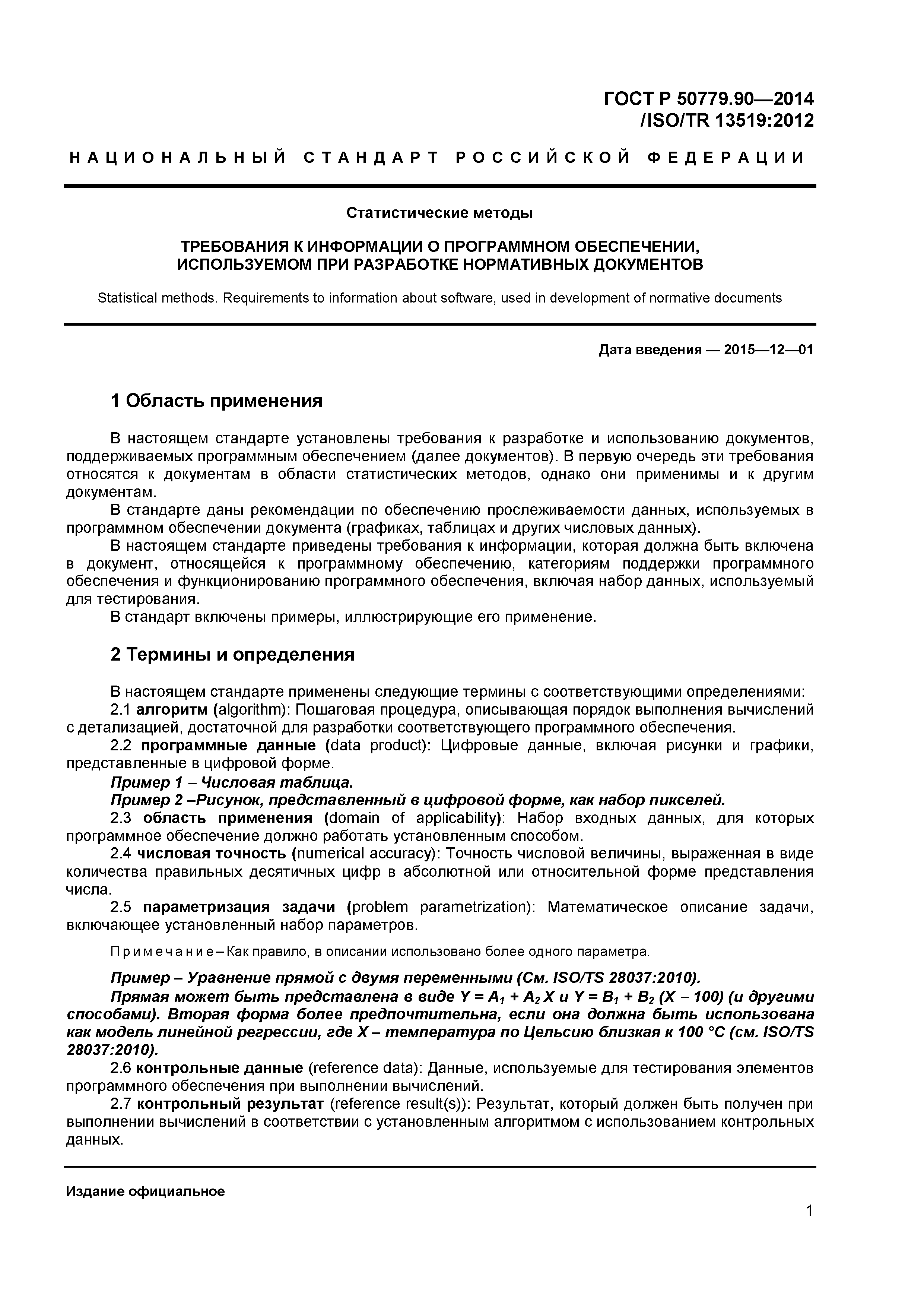 ГОСТ Р 50779.90-2014