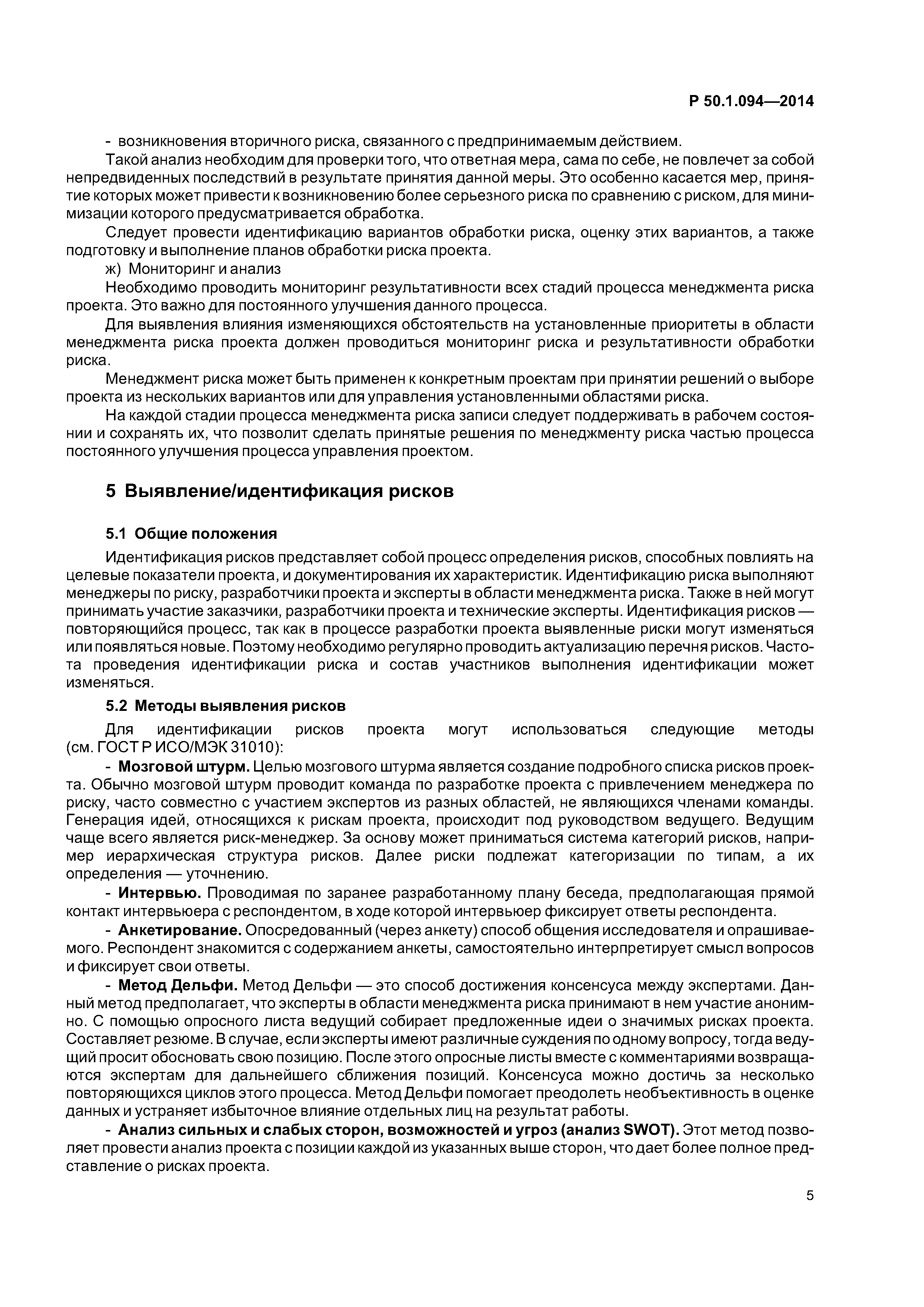 Р 50.1.094-2014