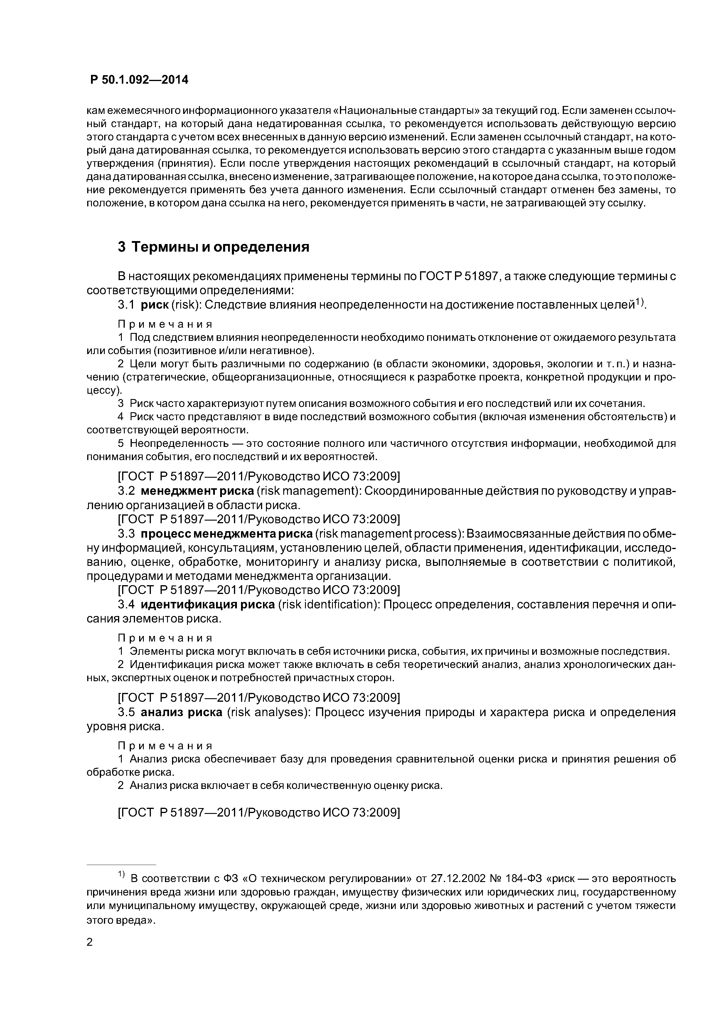 Р 50.1.092-2014