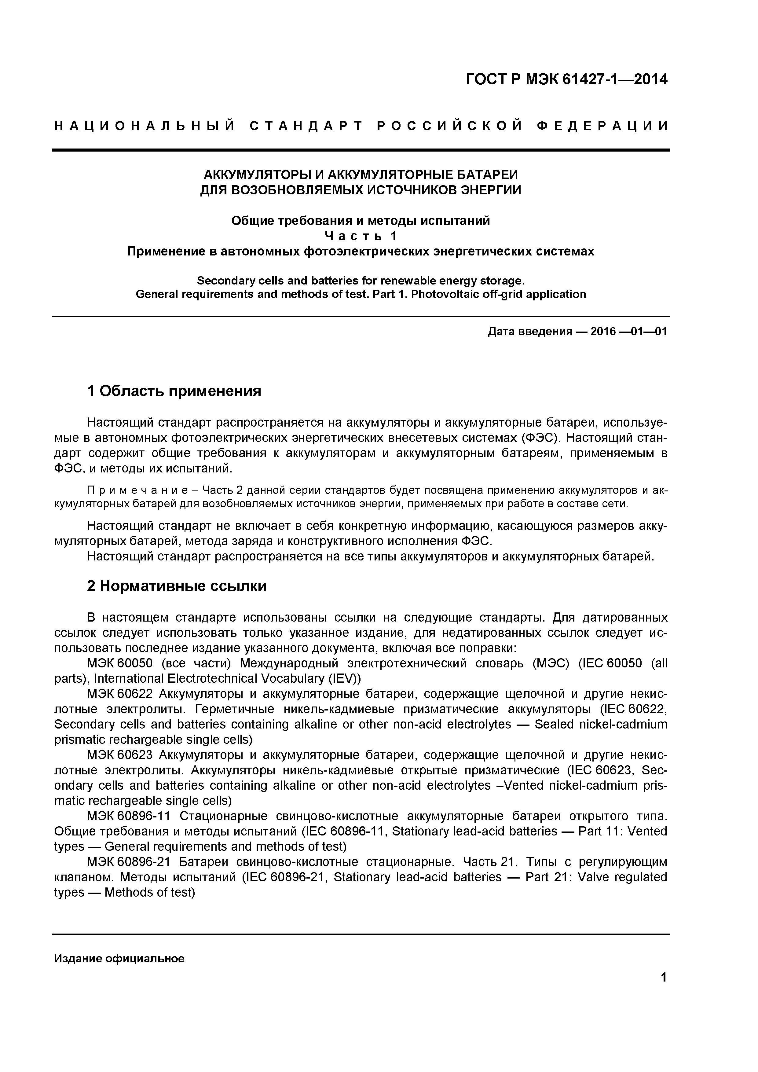 ГОСТ Р МЭК 61427-1-2014
