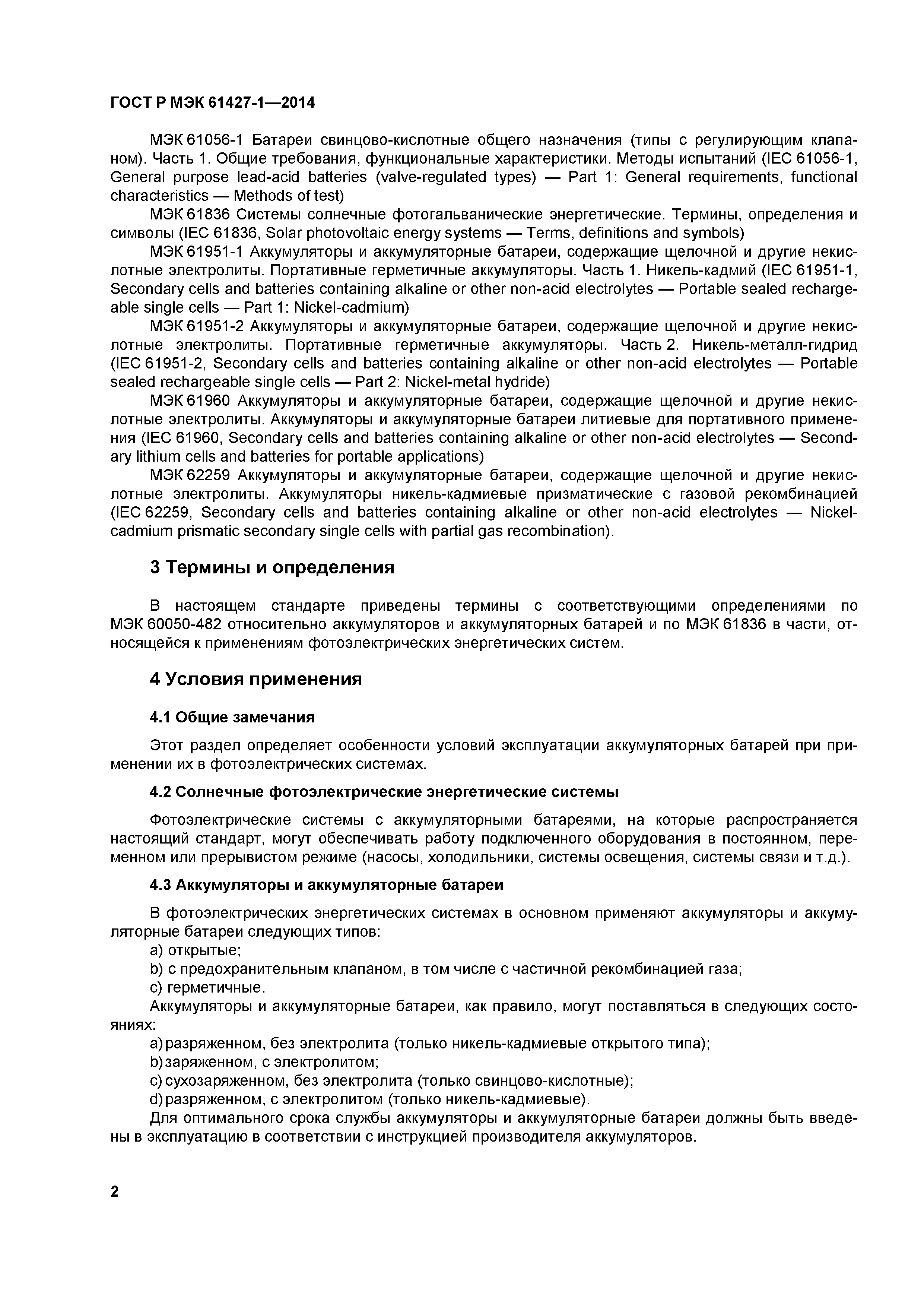 ГОСТ Р МЭК 61427-1-2014