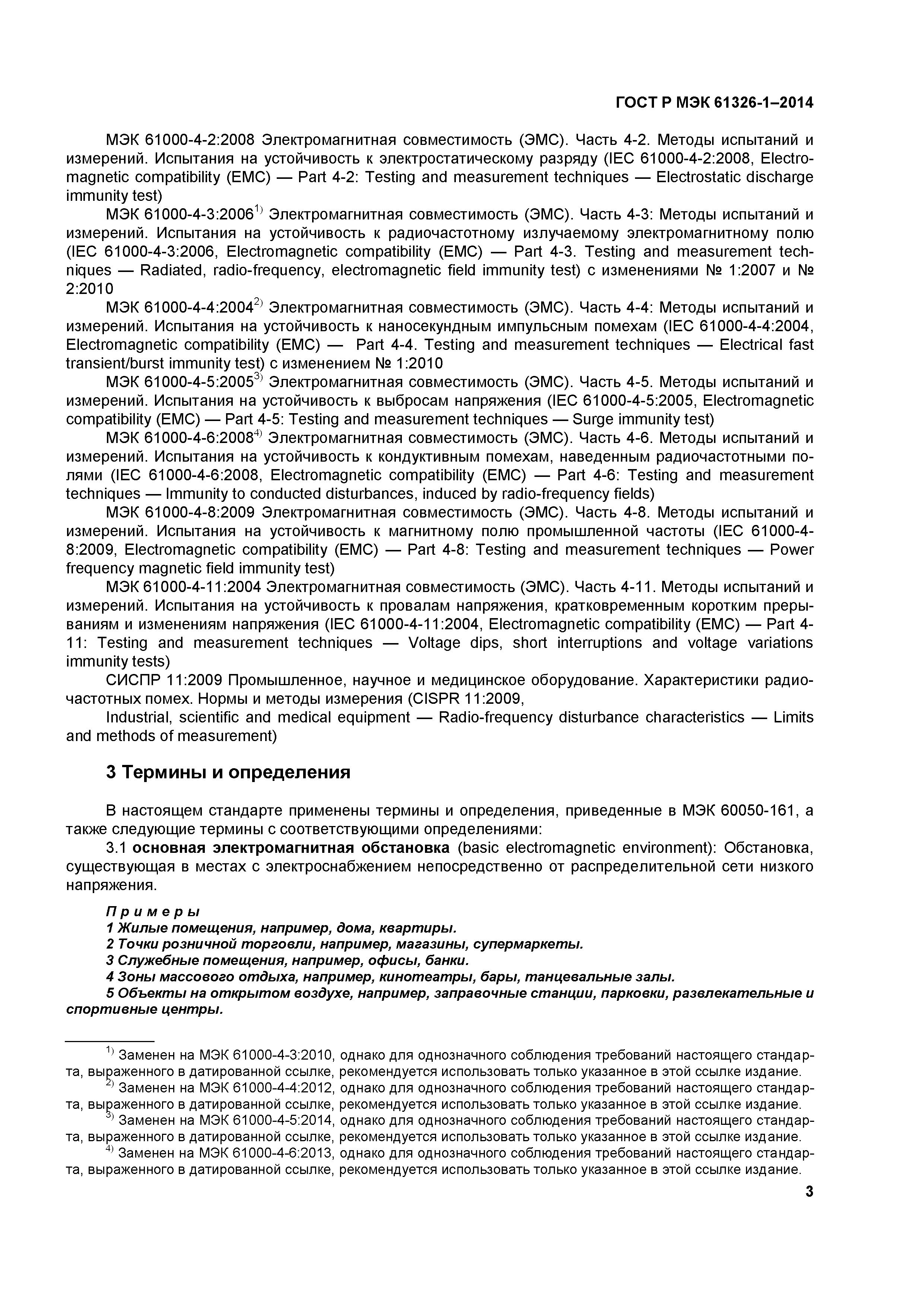 ГОСТ Р МЭК 61326-1-2014