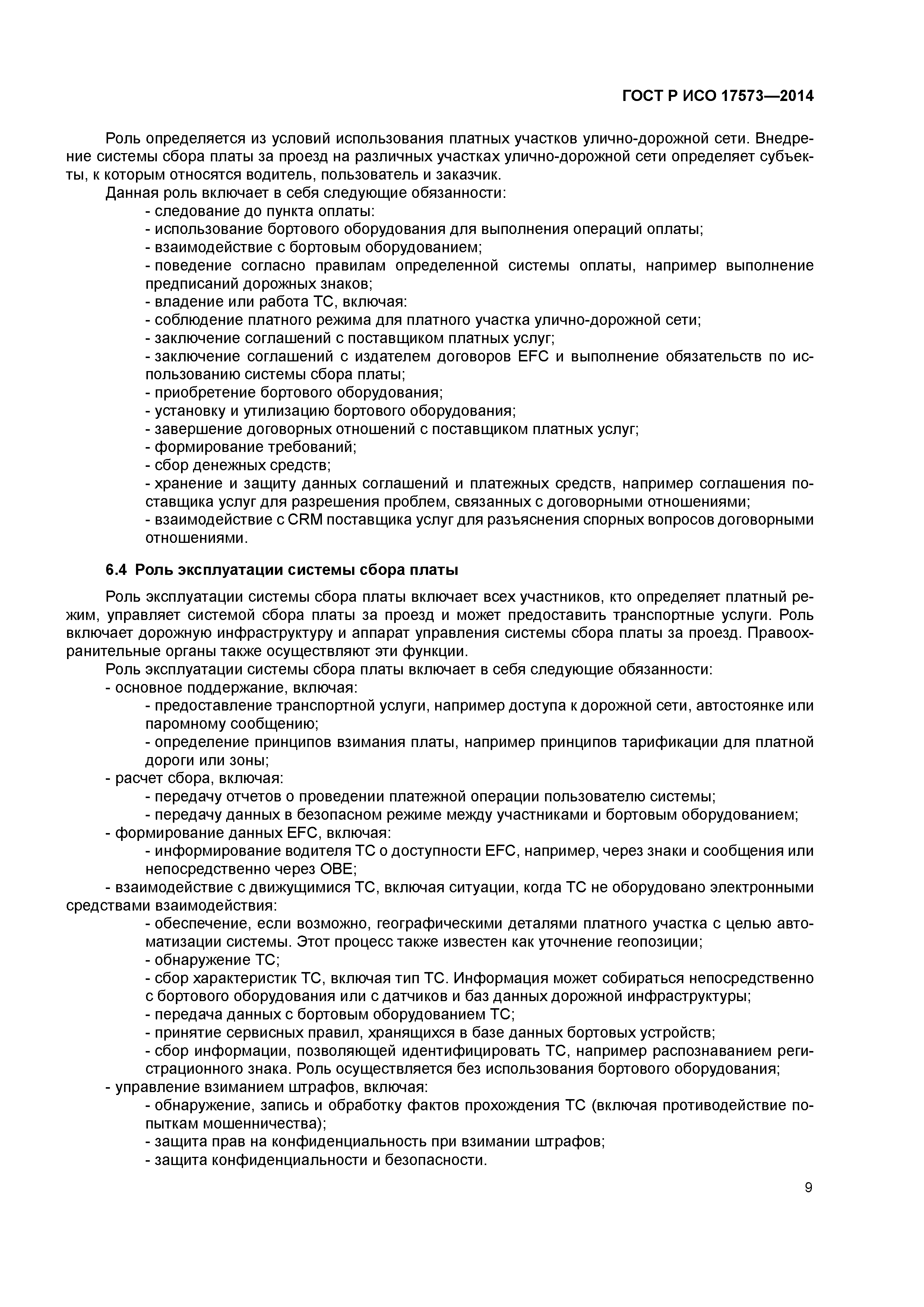 ГОСТ Р ИСО 17573-2014