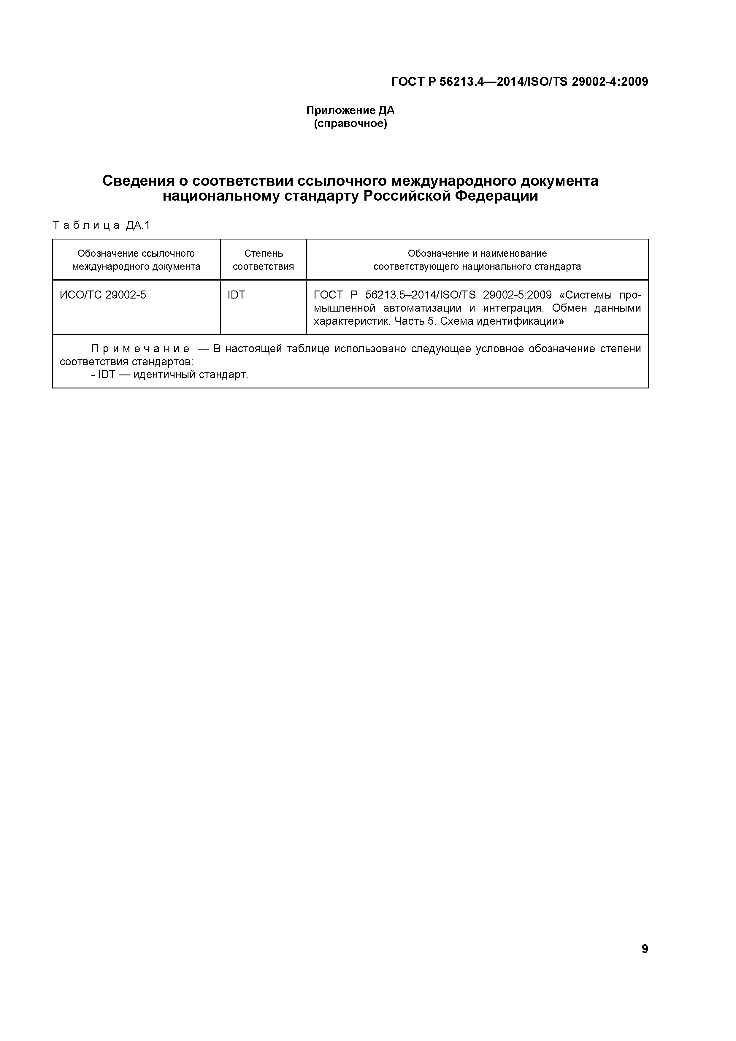 ГОСТ Р 56213.4-2014
