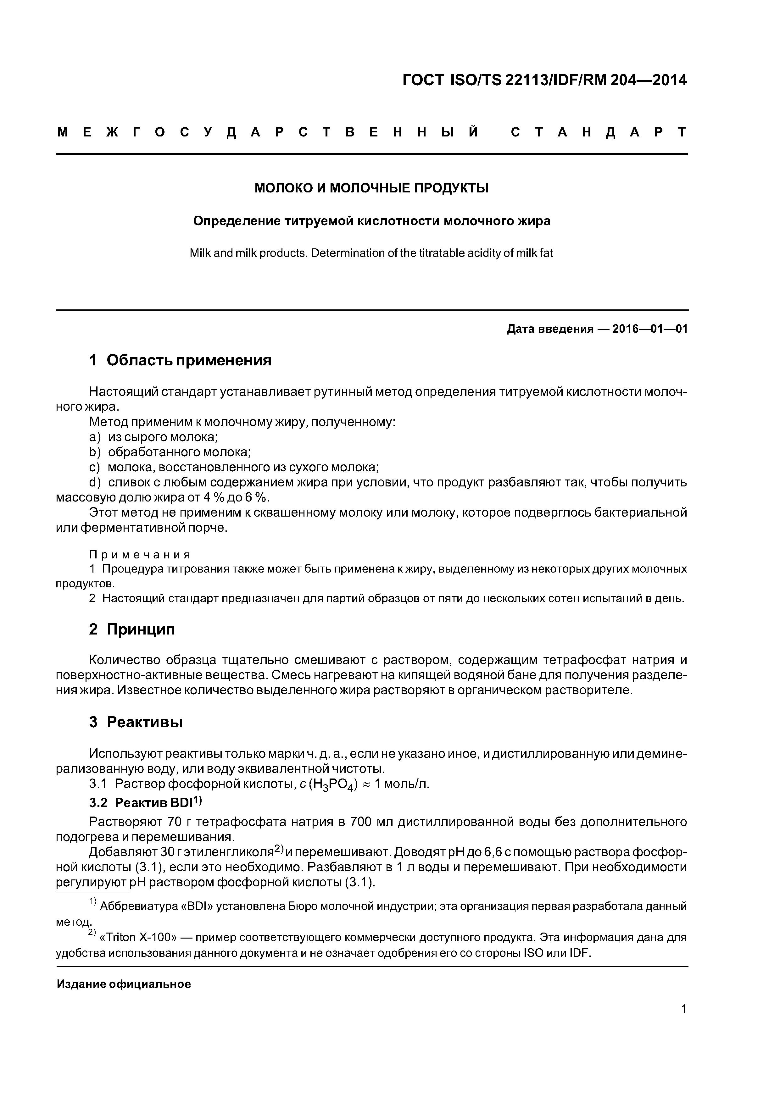 ГОСТ ISO/TS 22113/IDF/RM 204-2014