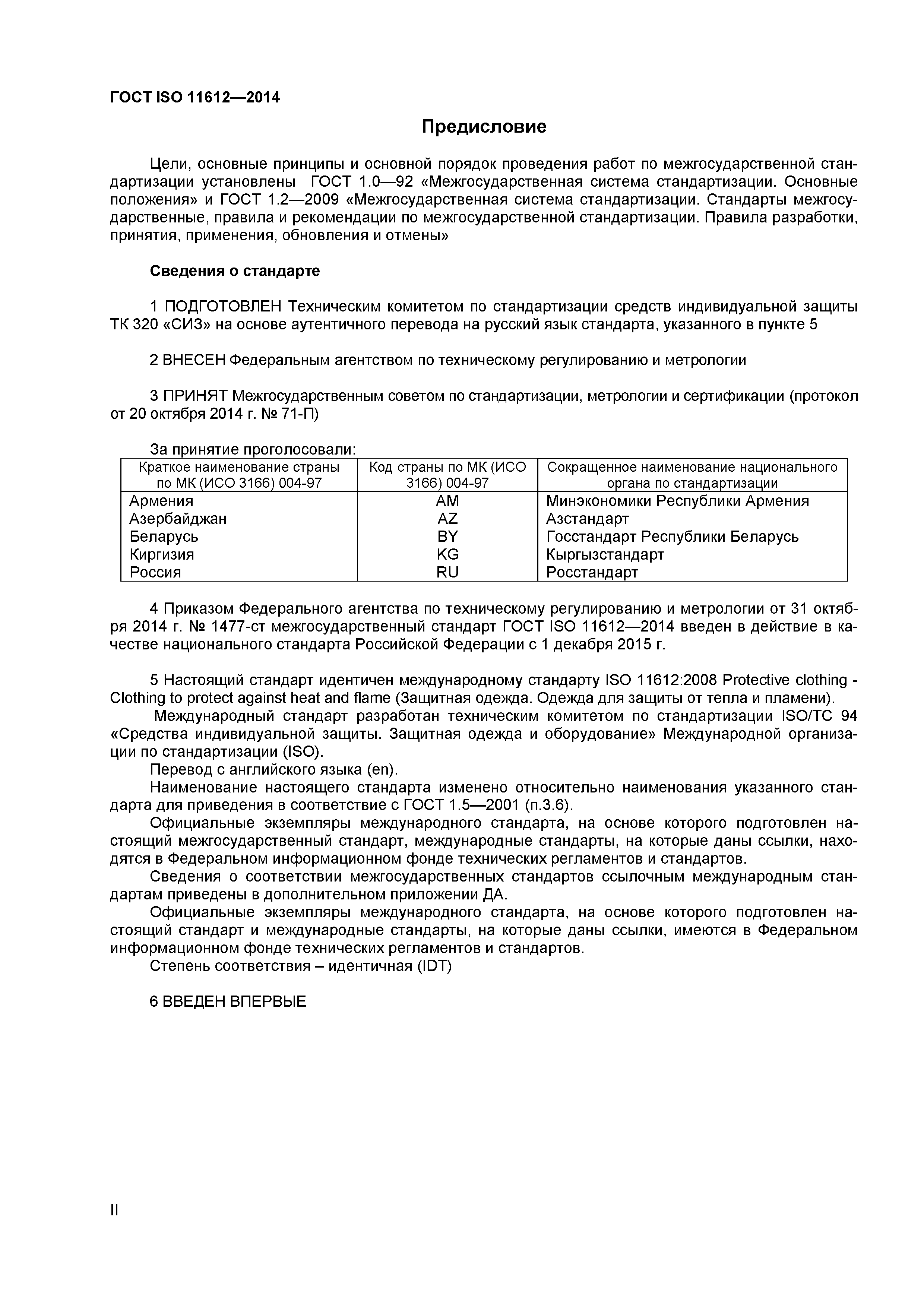 ГОСТ ISO 11612-2014