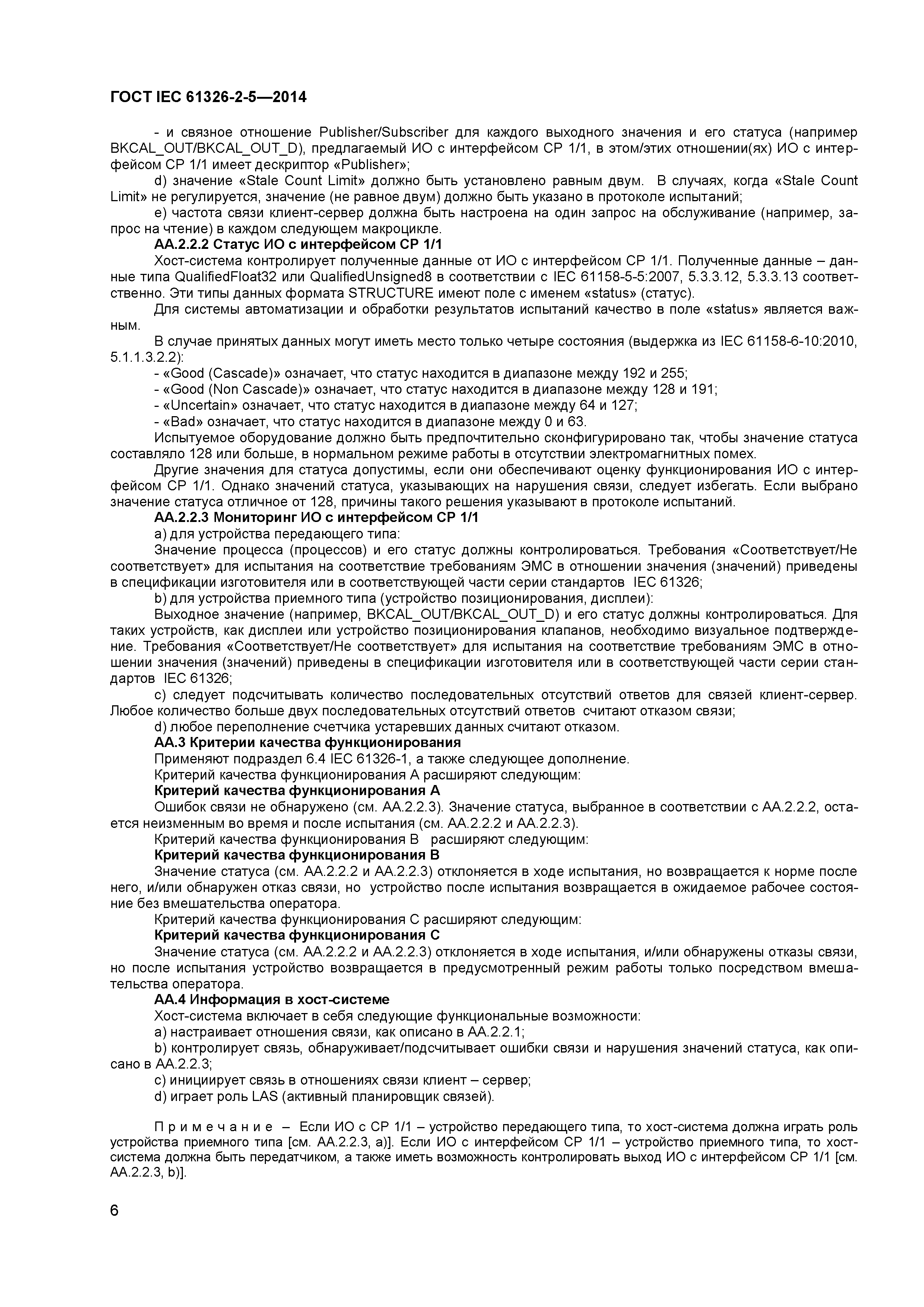 ГОСТ IEC 61326-2-5-2014