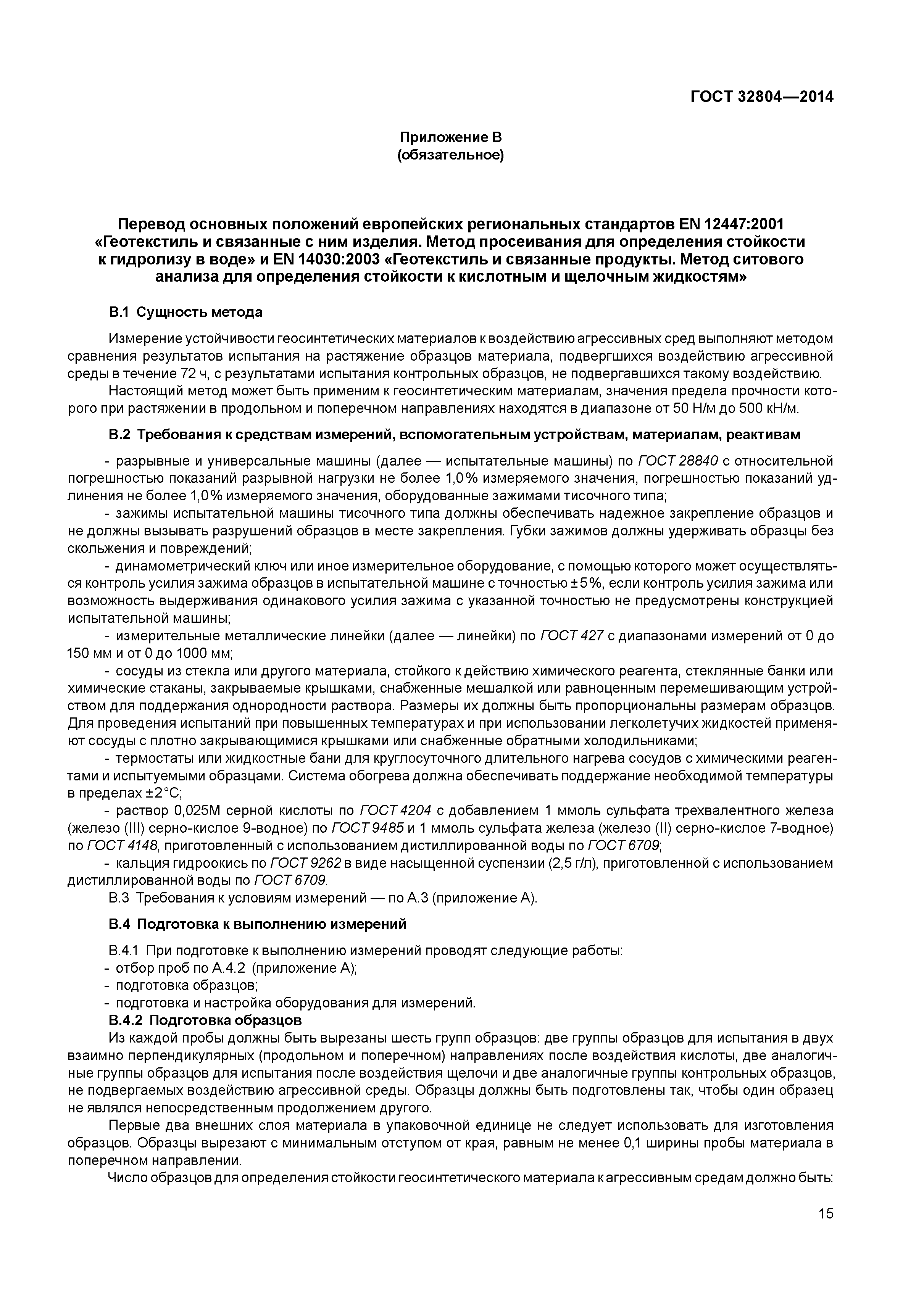 ГОСТ 32804-2014