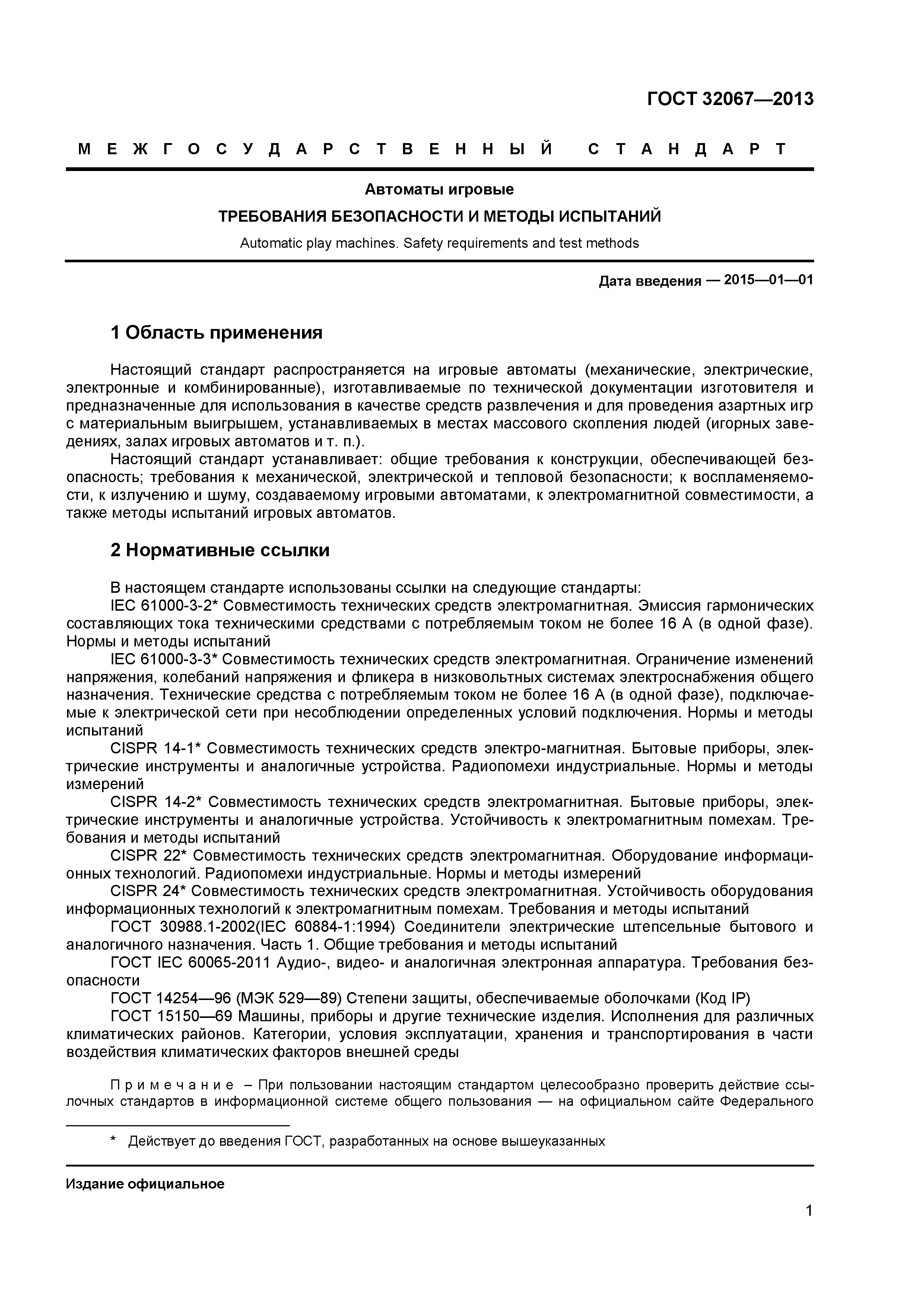 ГОСТ 32067-2013