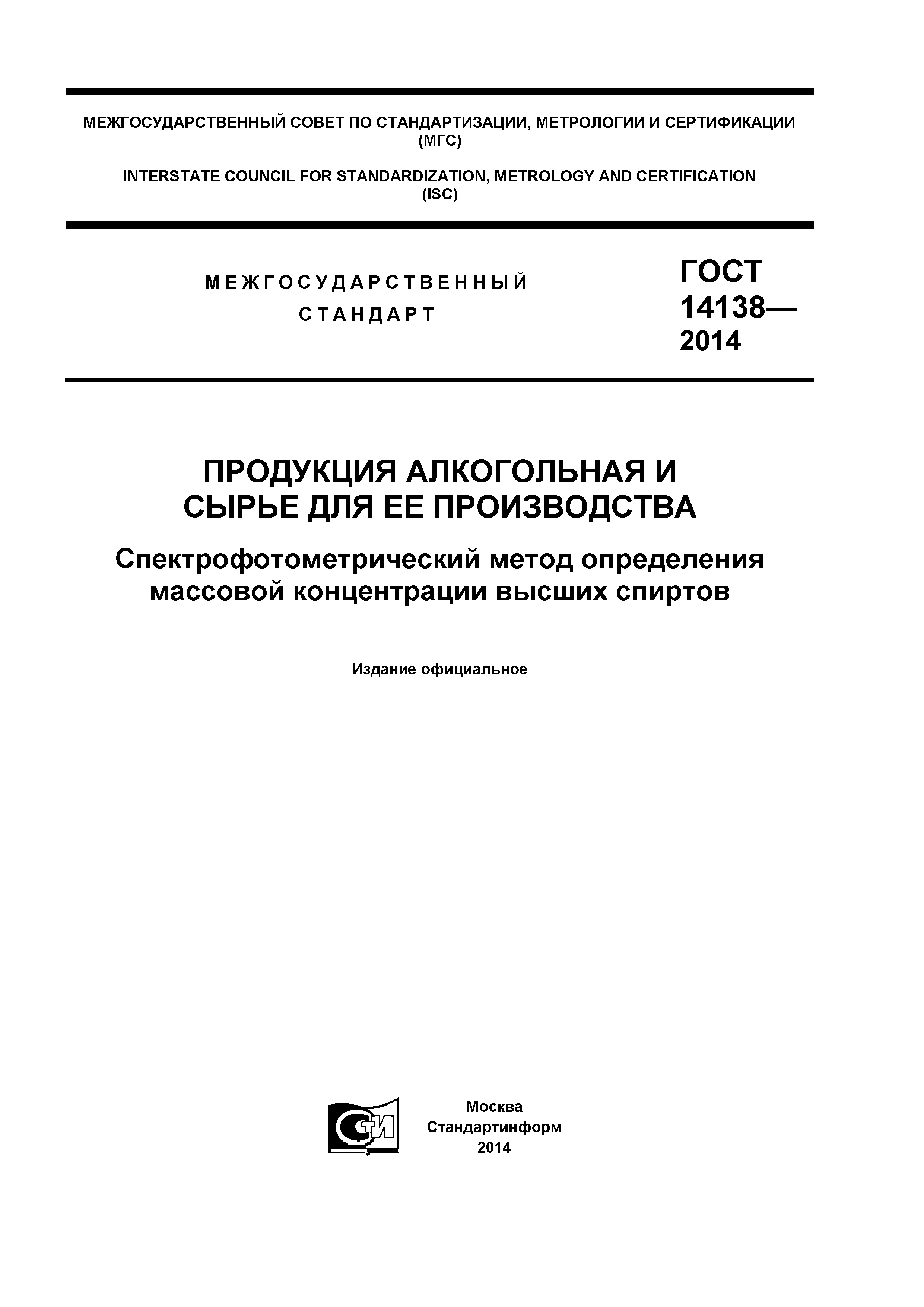 ГОСТ 14138-2014