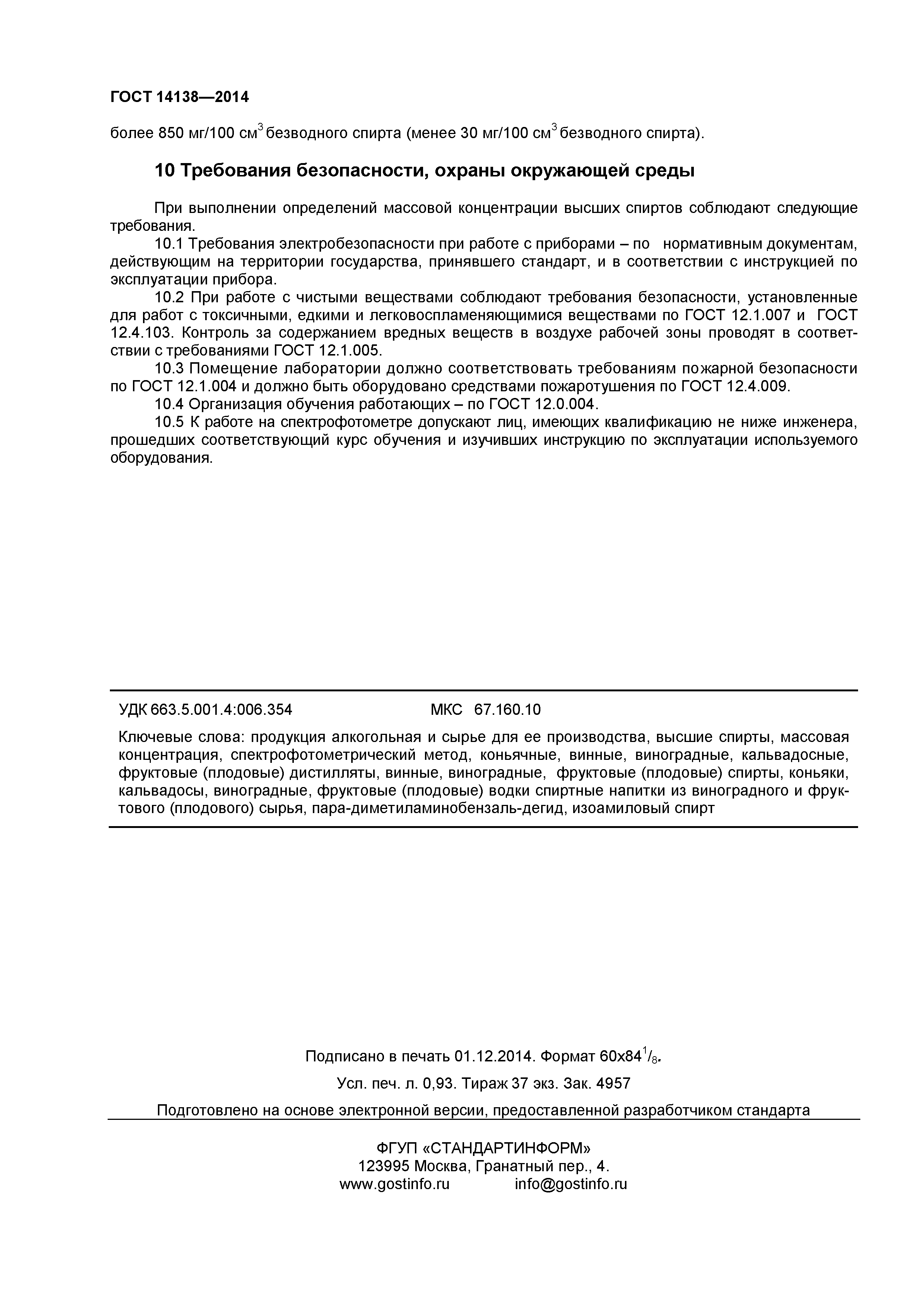 ГОСТ 14138-2014