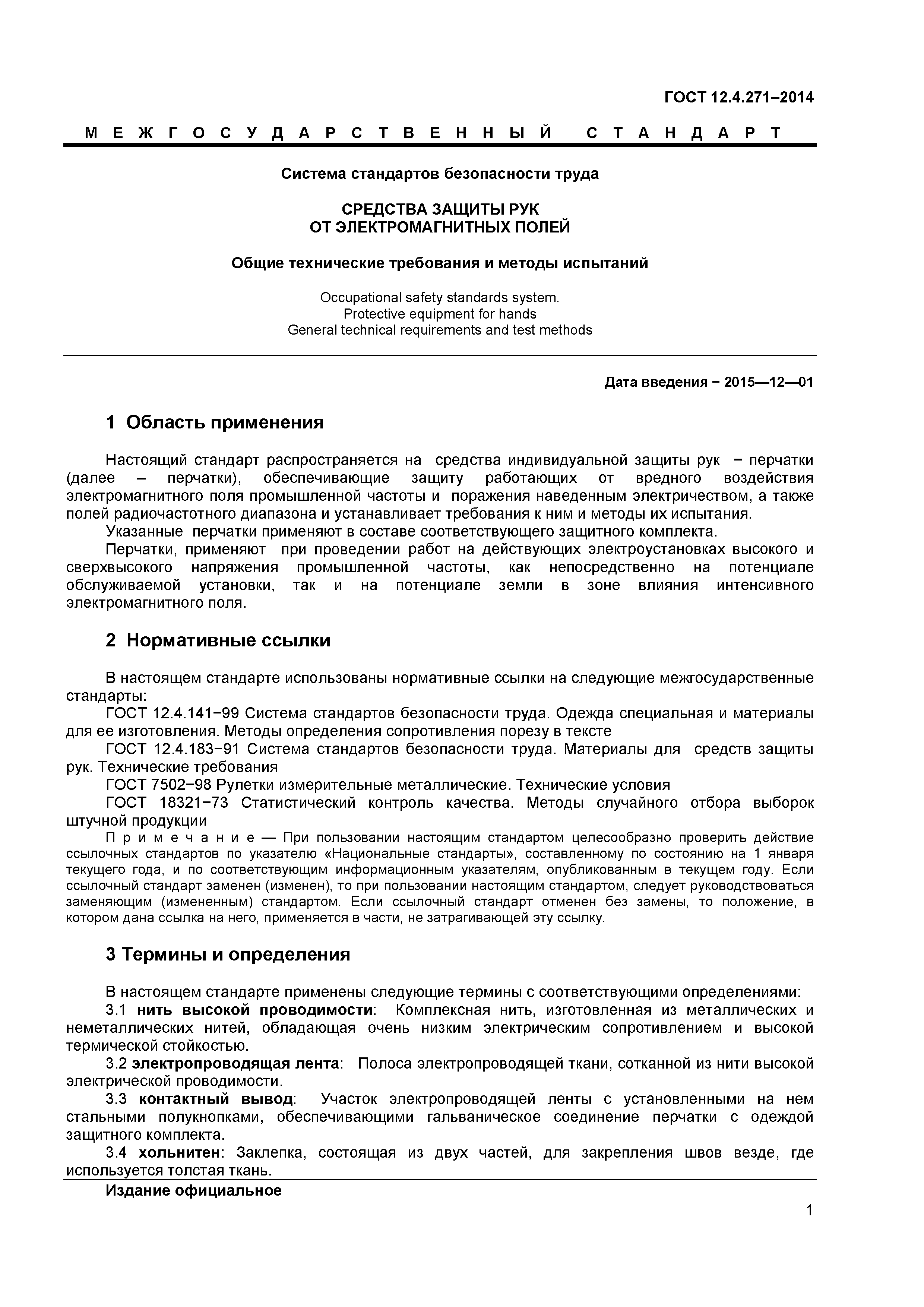ГОСТ 12.4.271-2014