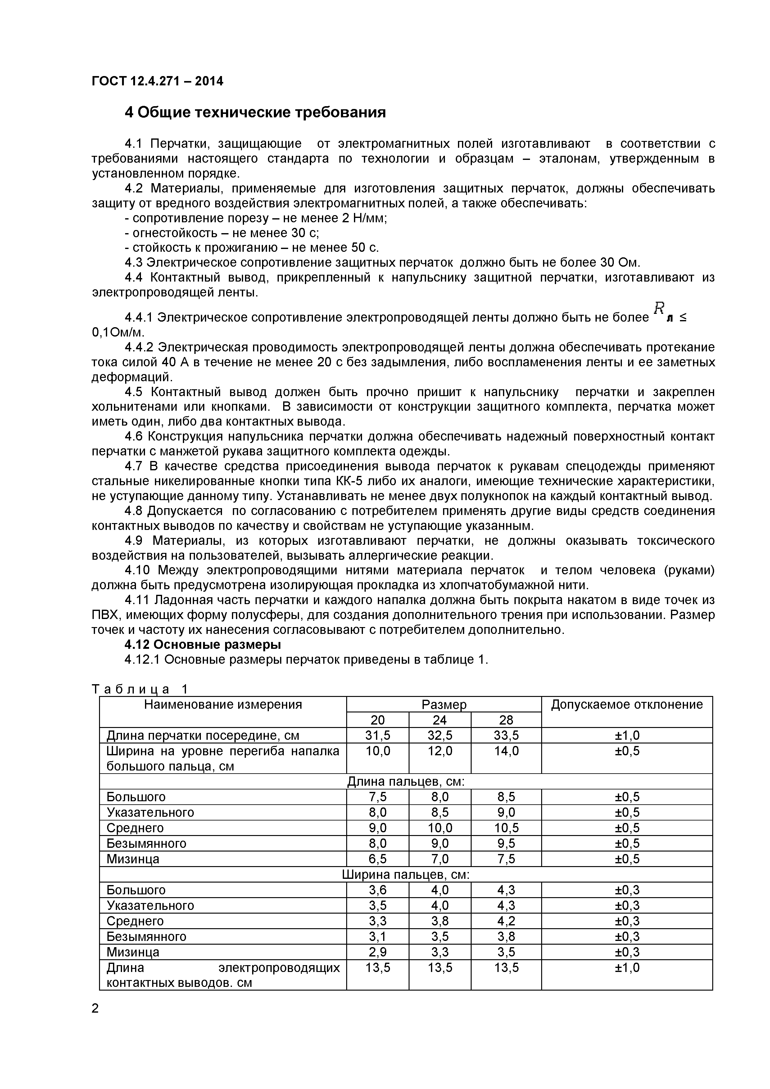 ГОСТ 12.4.271-2014