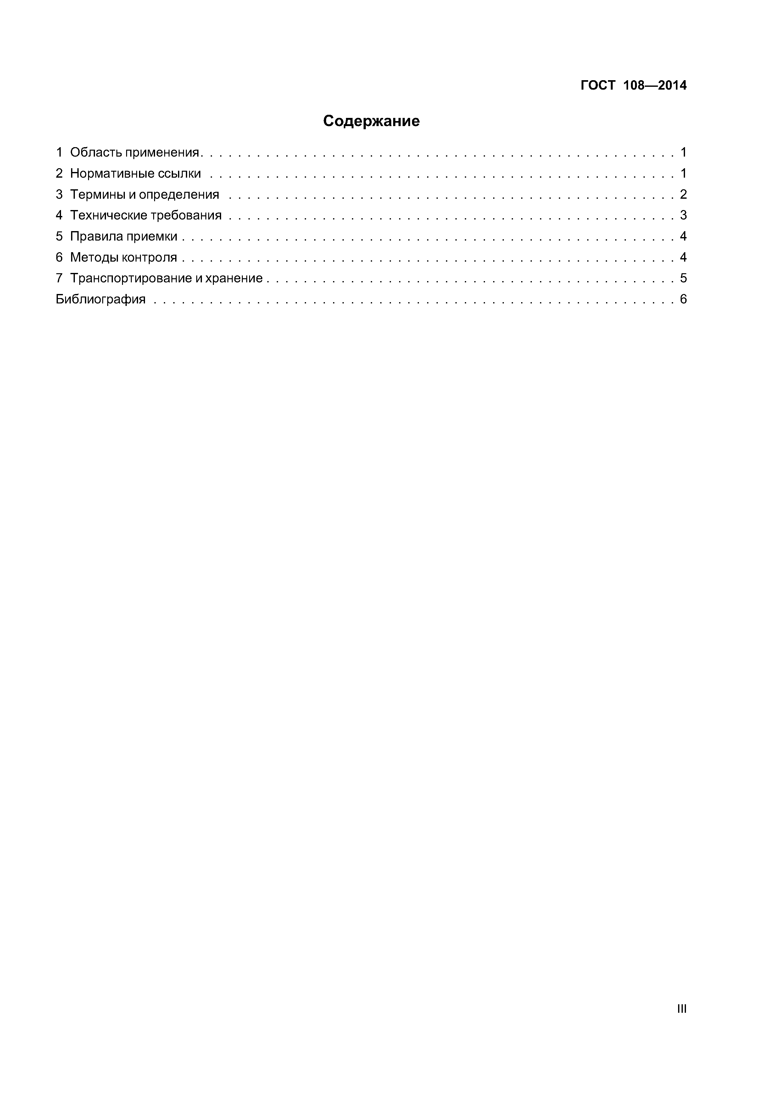 ГОСТ 108-2014