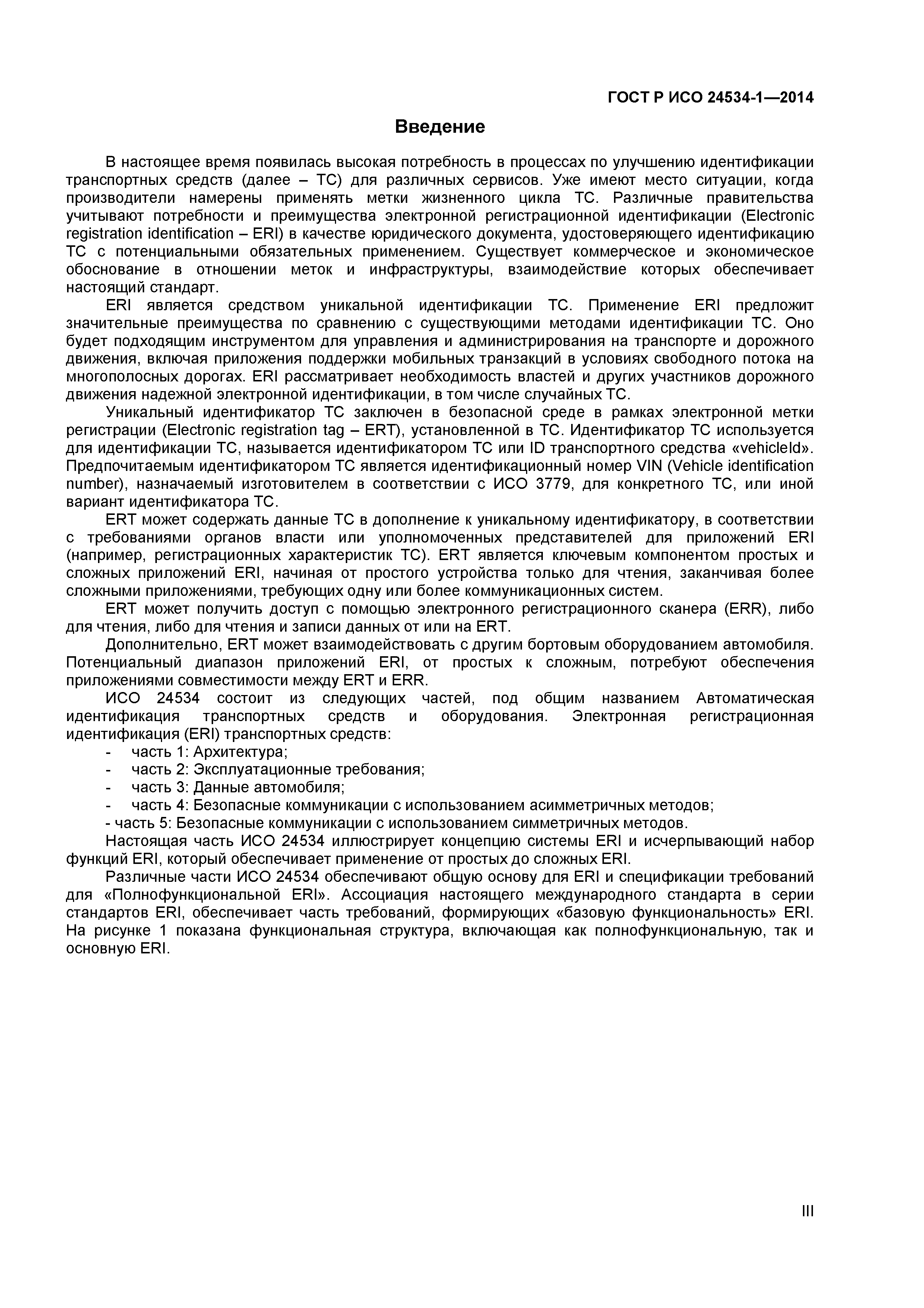 ГОСТ Р ИСО 24534-1-2014