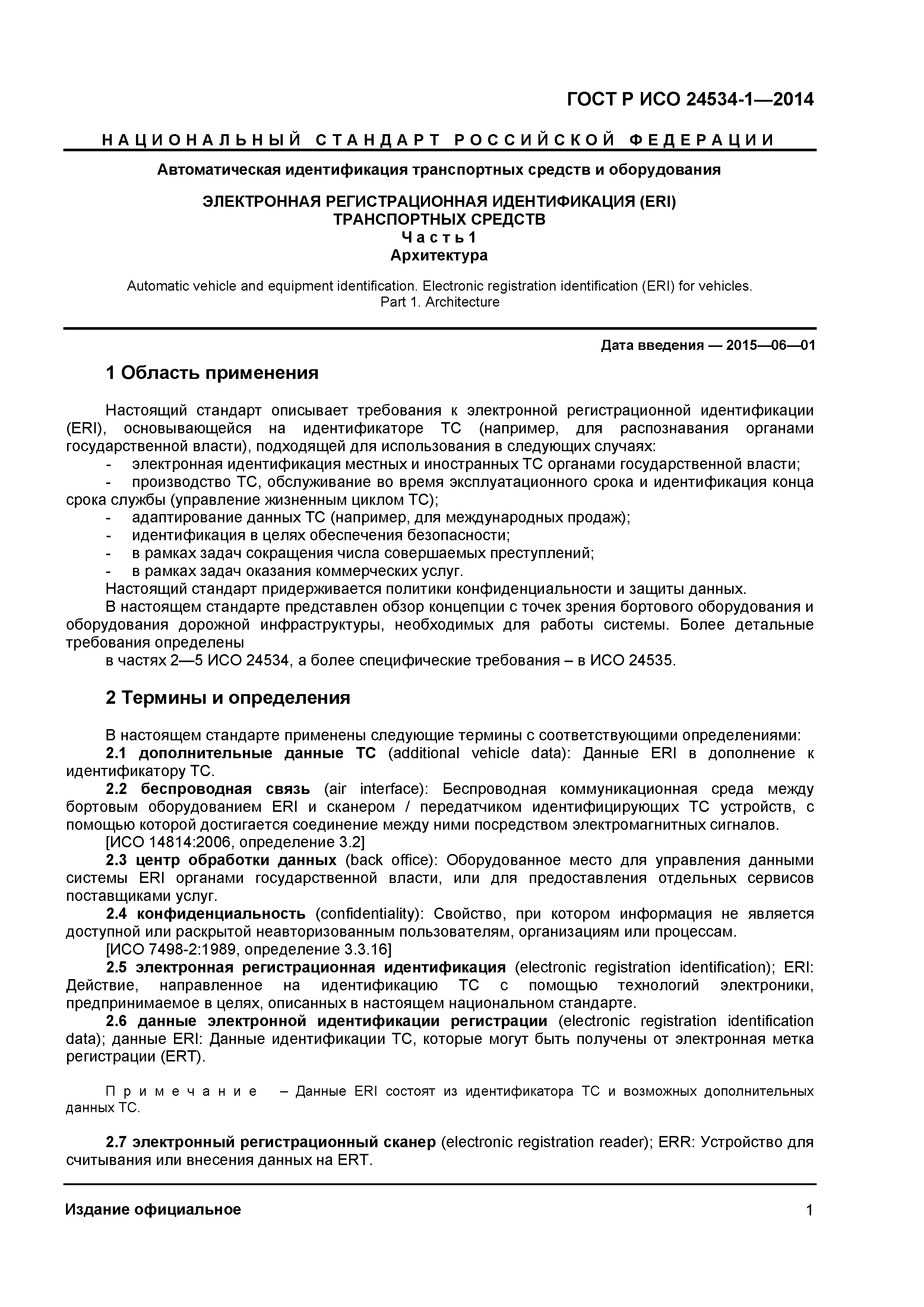 ГОСТ Р ИСО 24534-1-2014