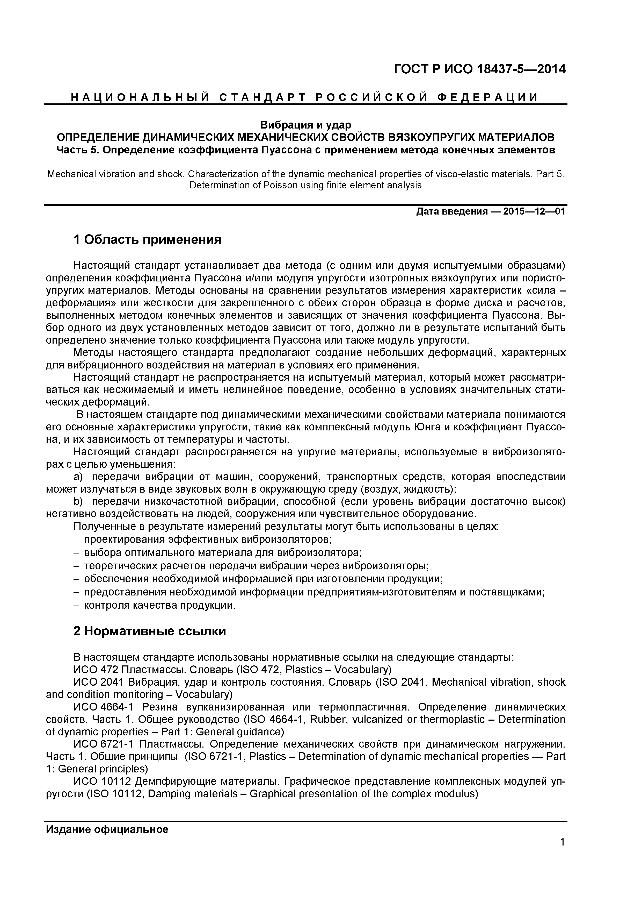 ГОСТ Р ИСО 18437-5-2014