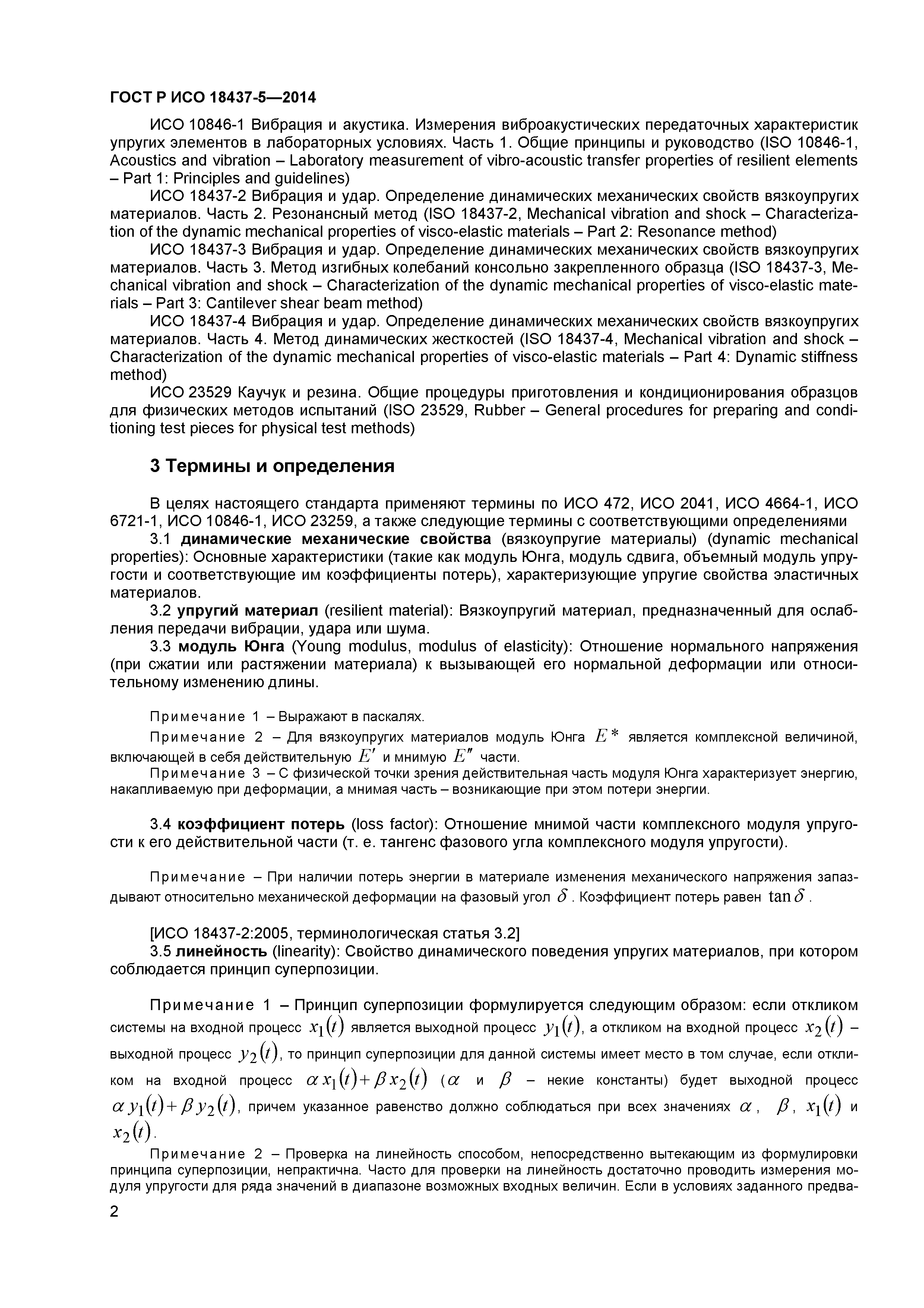 ГОСТ Р ИСО 18437-5-2014