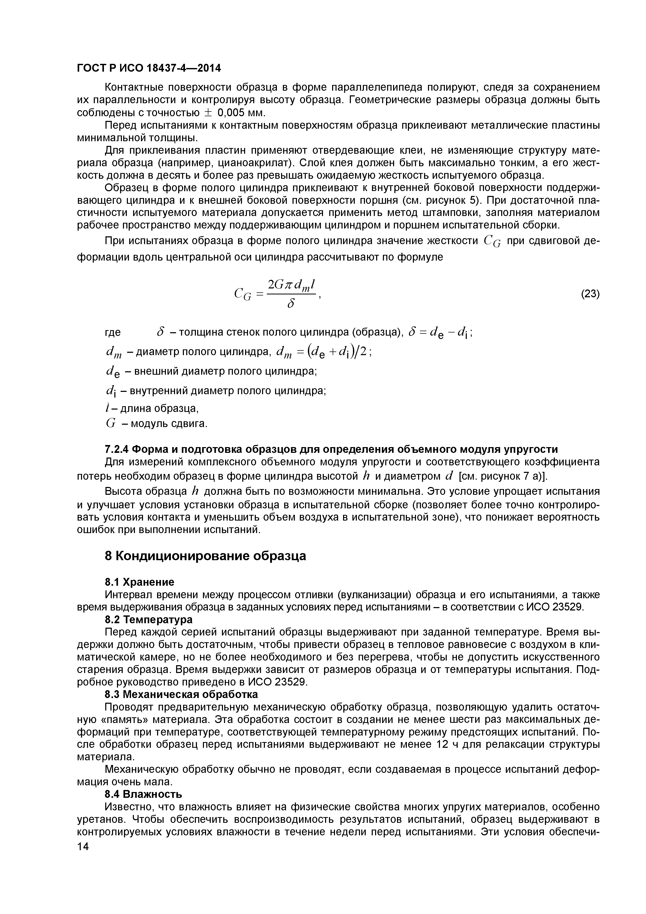 ГОСТ Р ИСО 18437-4-2014