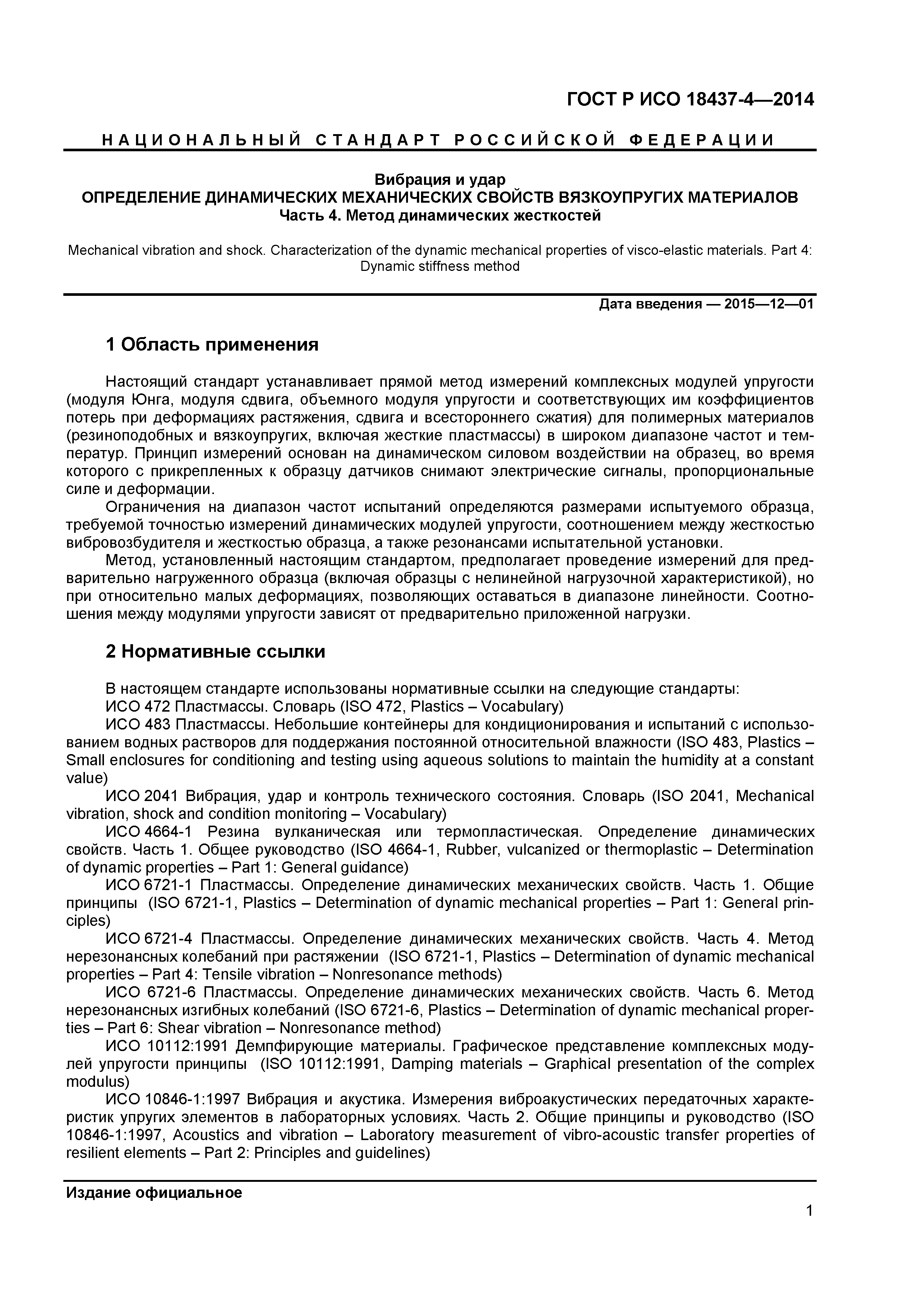 ГОСТ Р ИСО 18437-4-2014