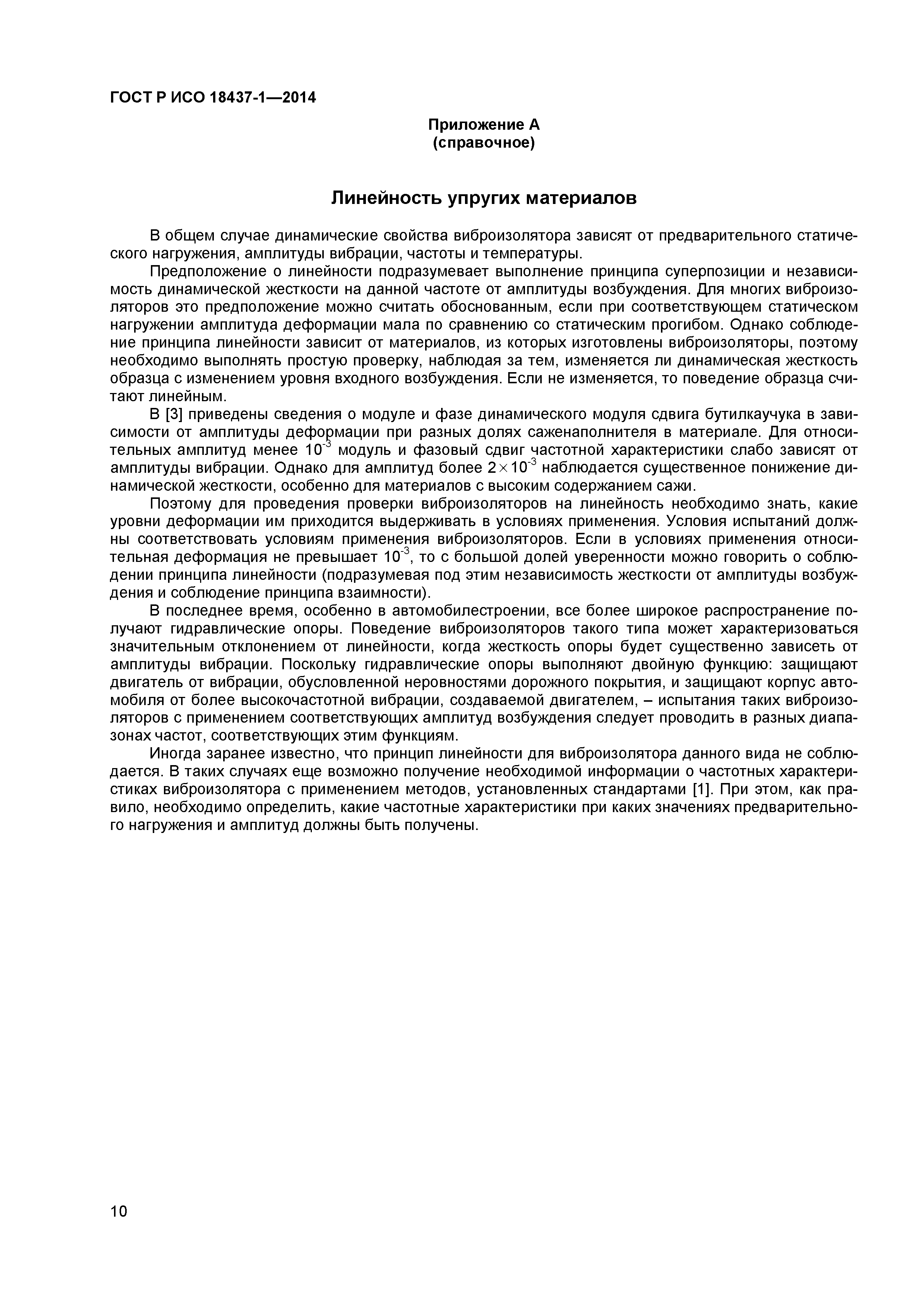 ГОСТ Р ИСО 18437-1-2014