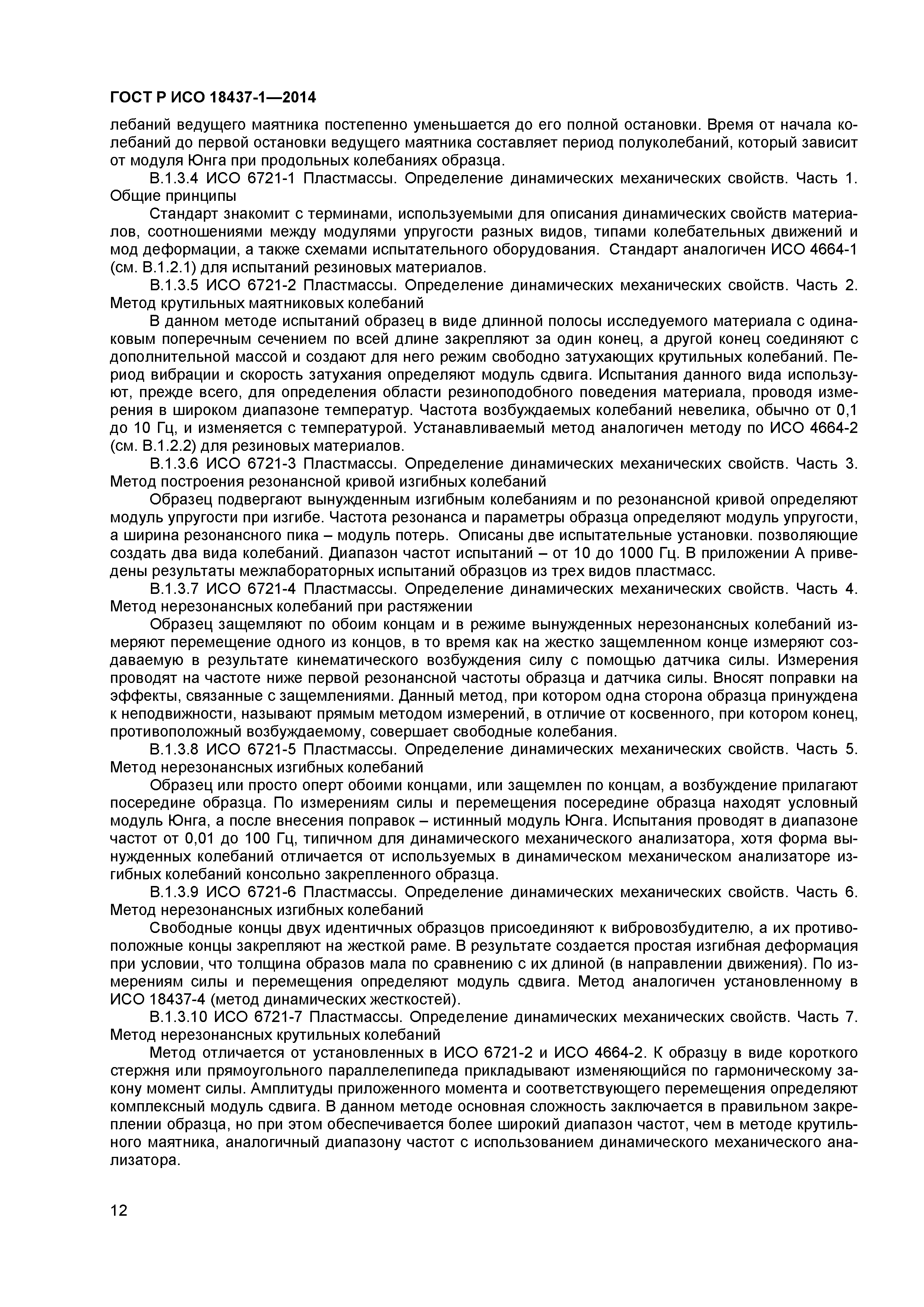 ГОСТ Р ИСО 18437-1-2014