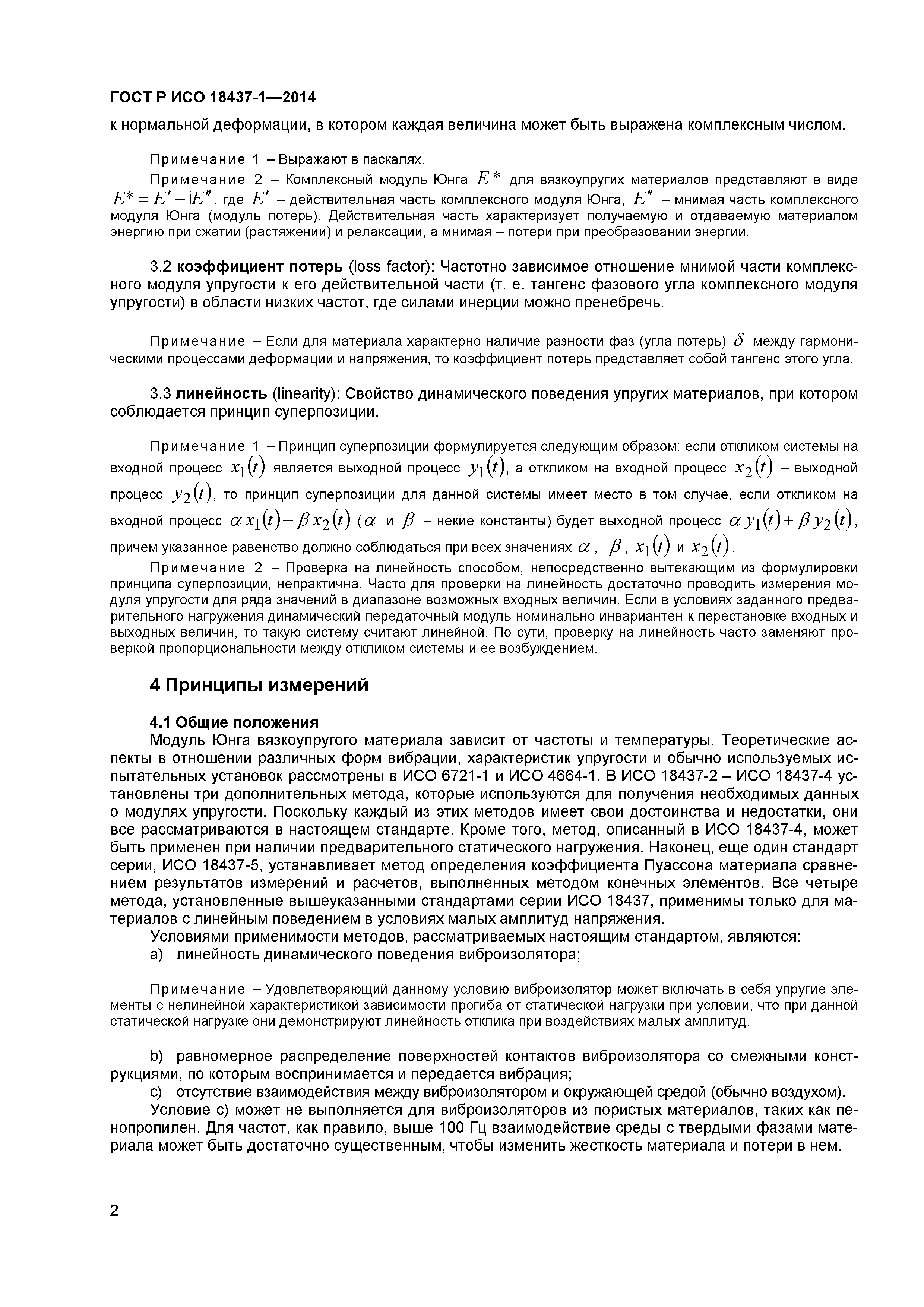 ГОСТ Р ИСО 18437-1-2014