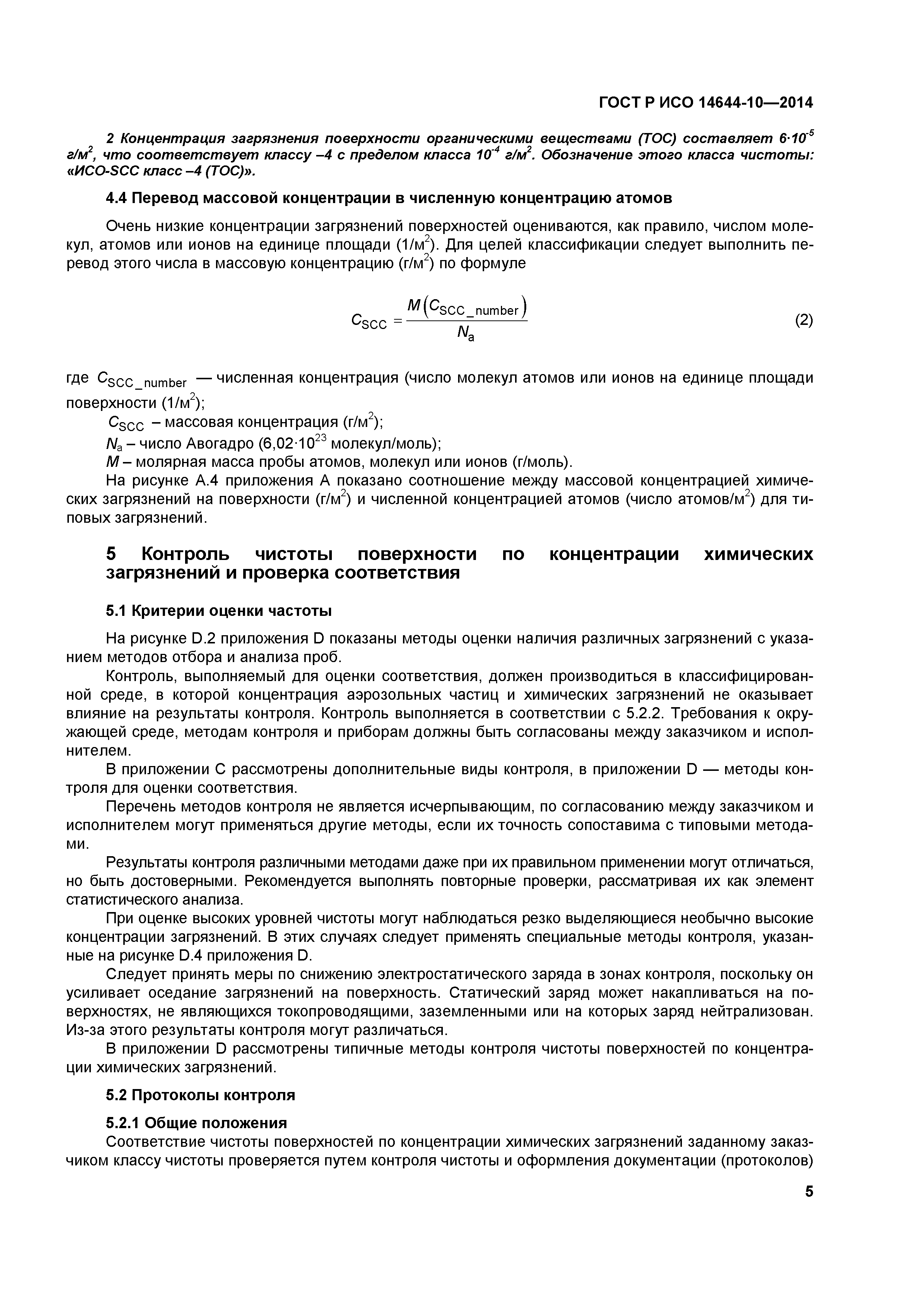 ГОСТ Р ИСО 14644-10-2014