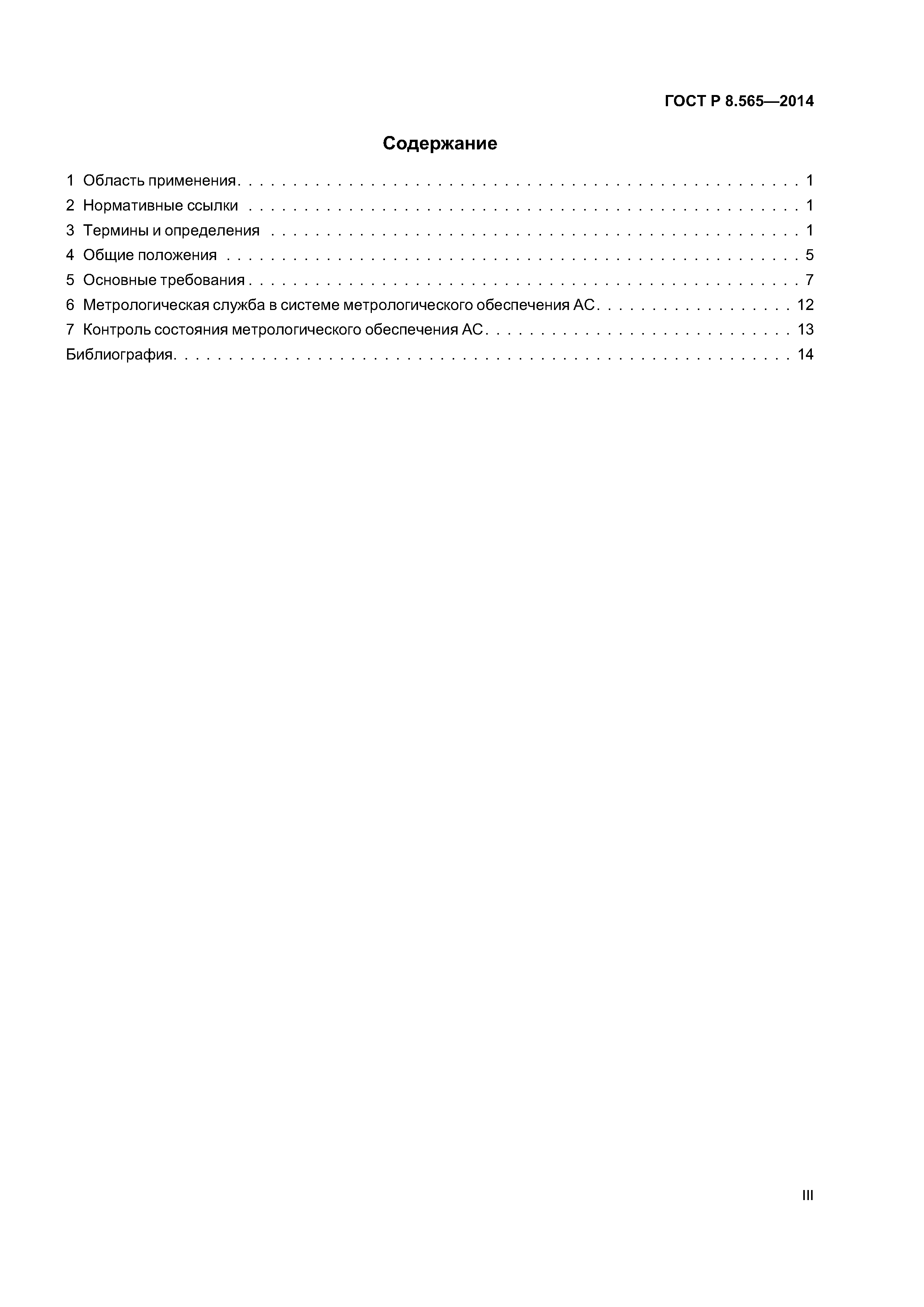 ГОСТ Р 8.565-2014