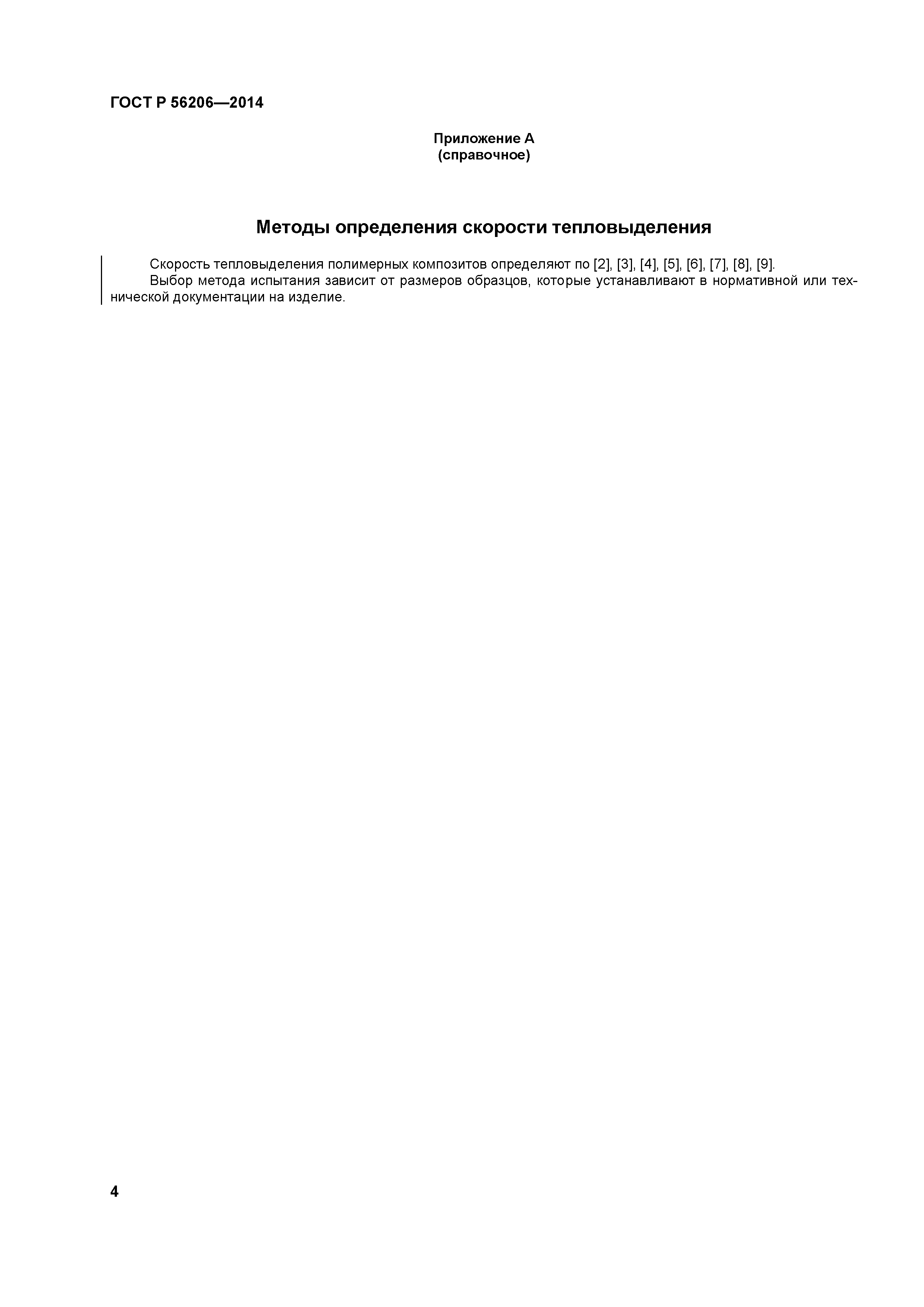 ГОСТ Р 56206-2014