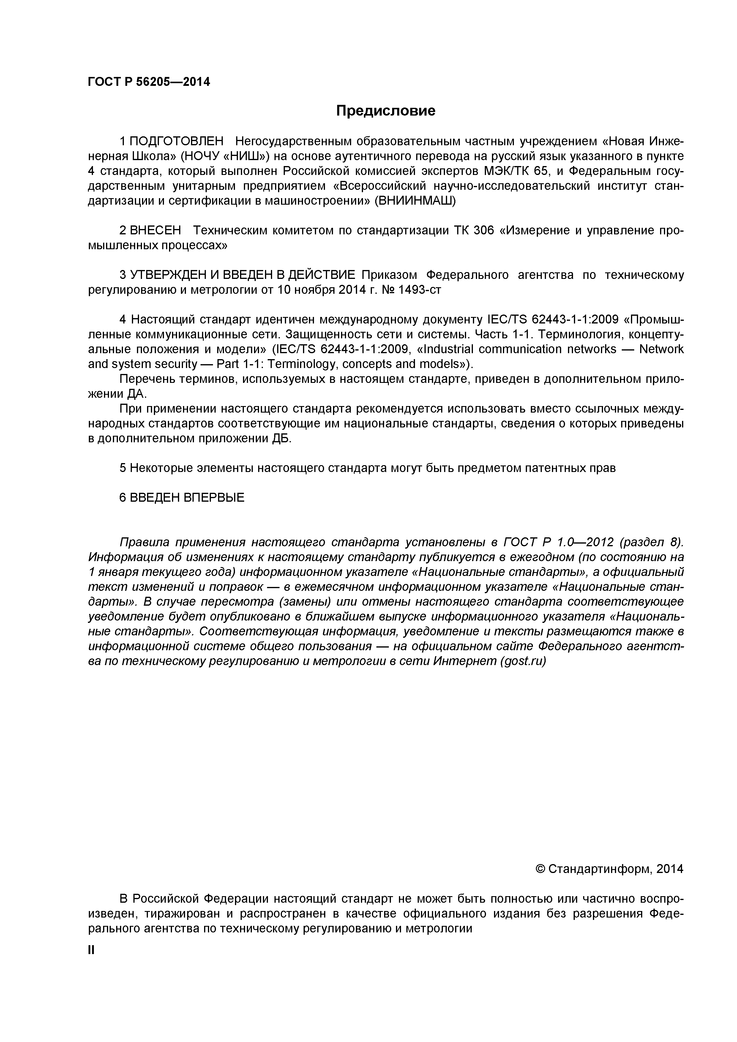 ГОСТ Р 56205-2014