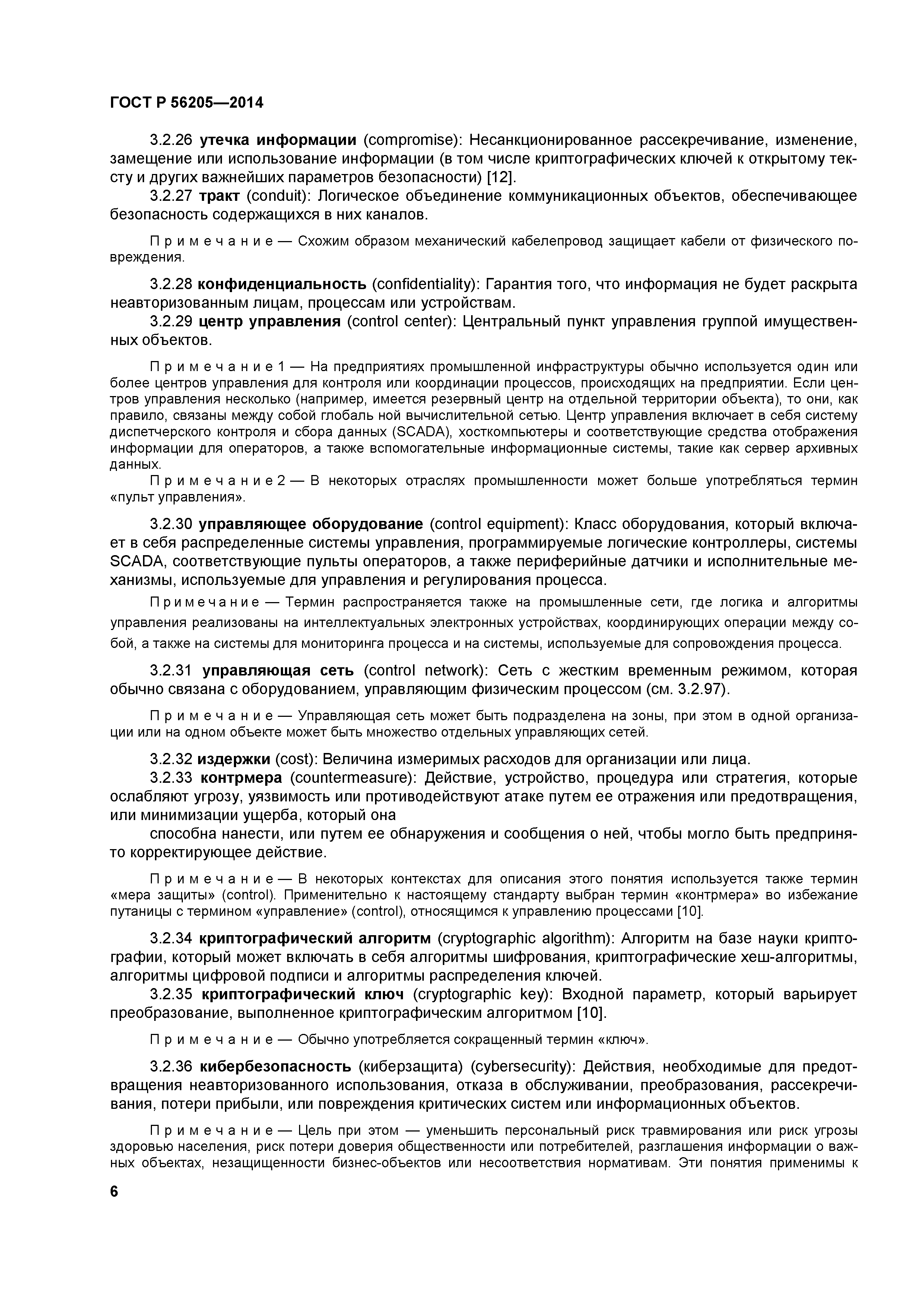 ГОСТ Р 56205-2014