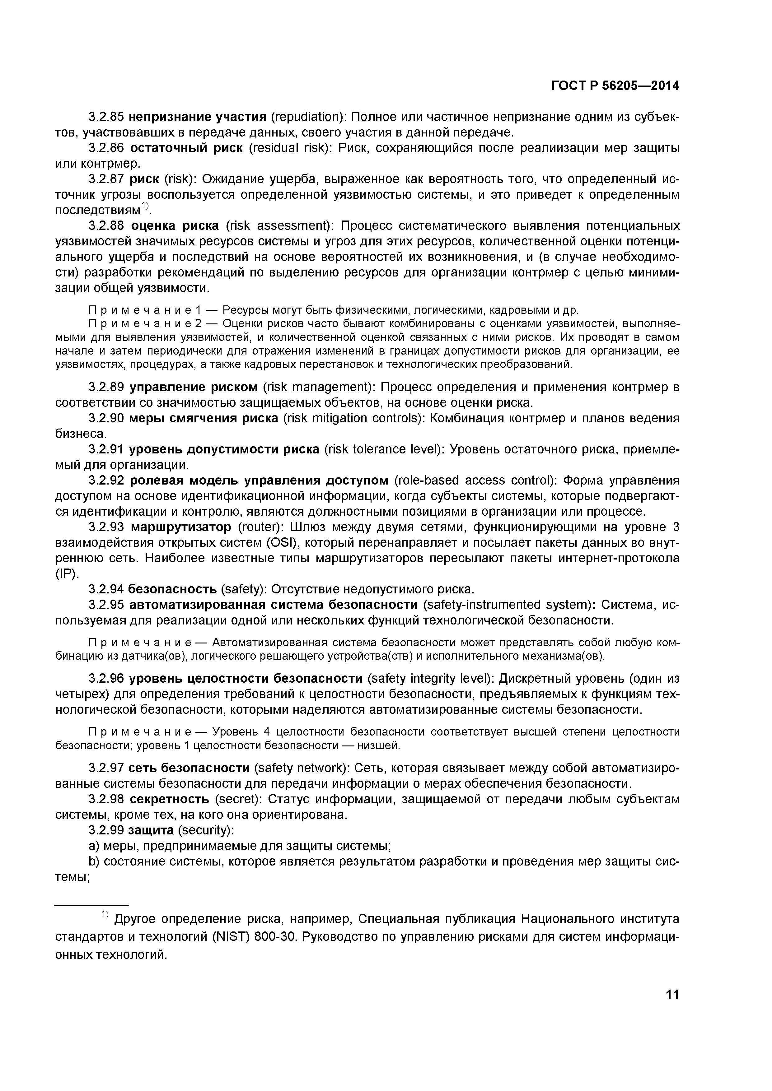 ГОСТ Р 56205-2014