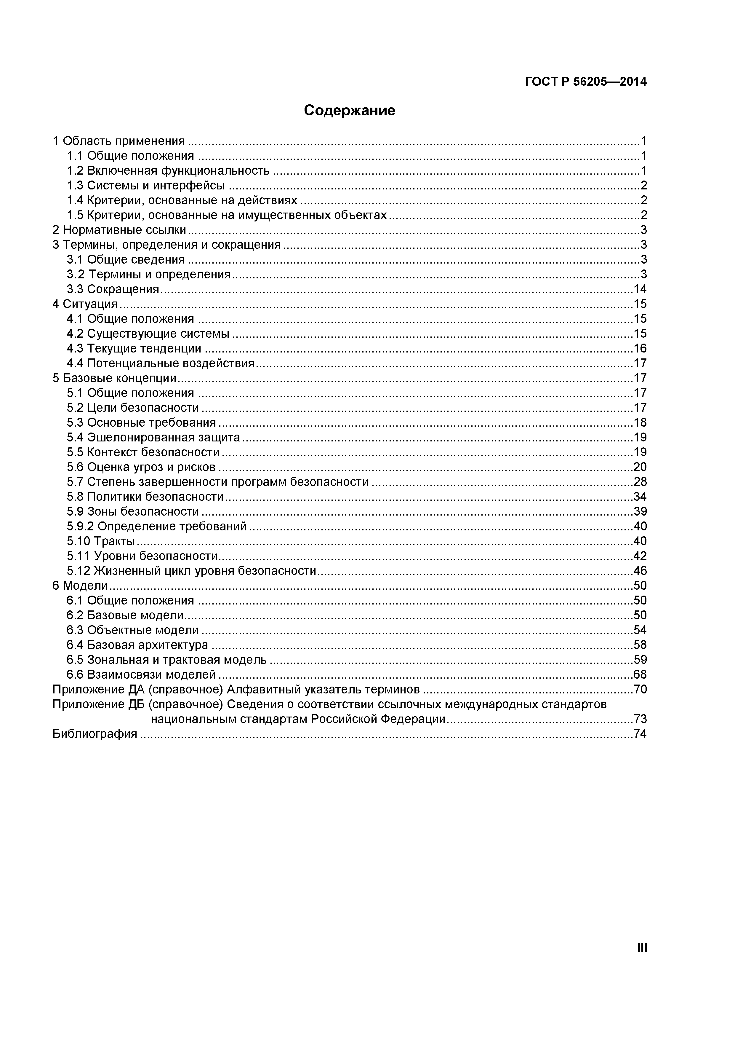 ГОСТ Р 56205-2014