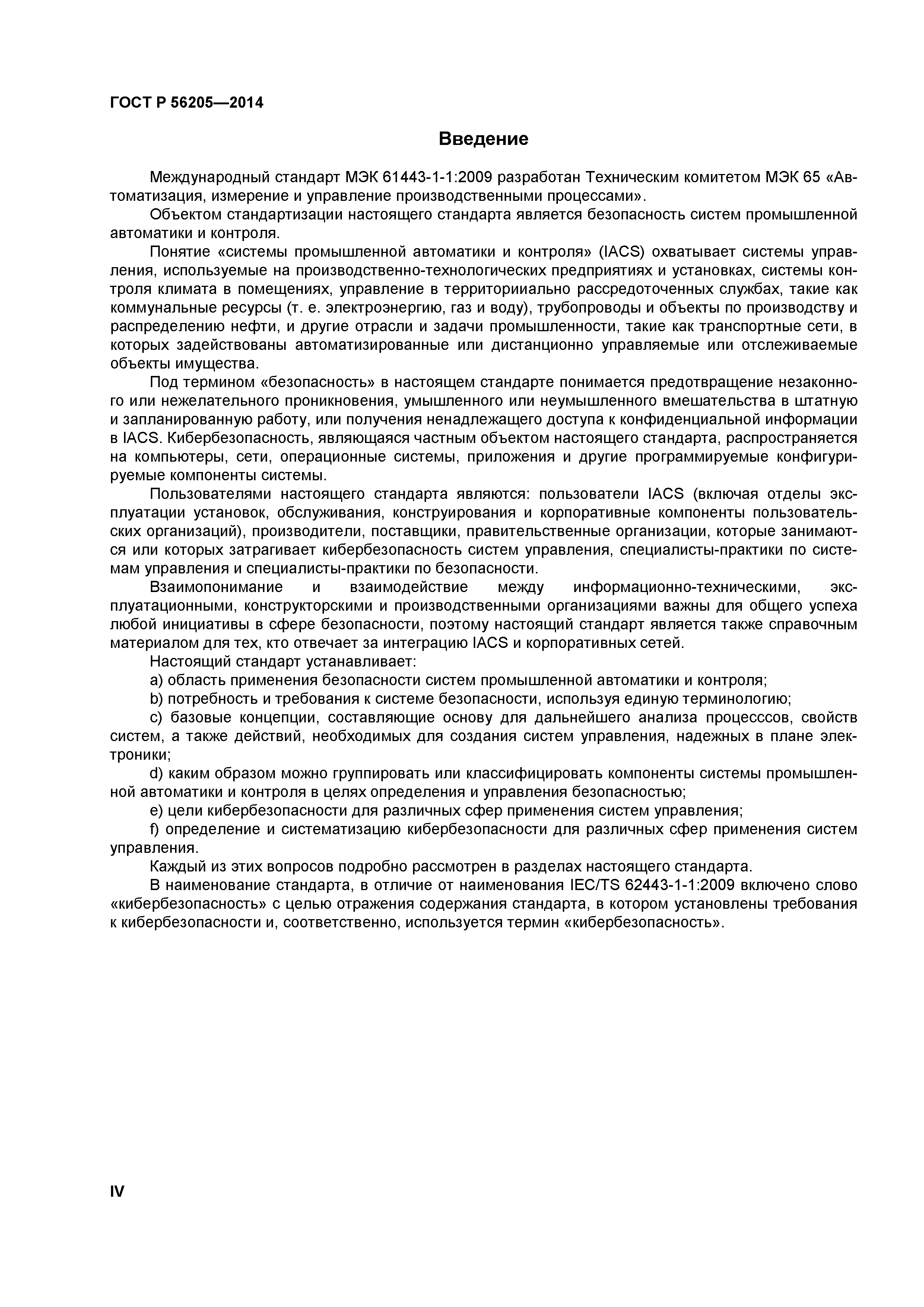 ГОСТ Р 56205-2014