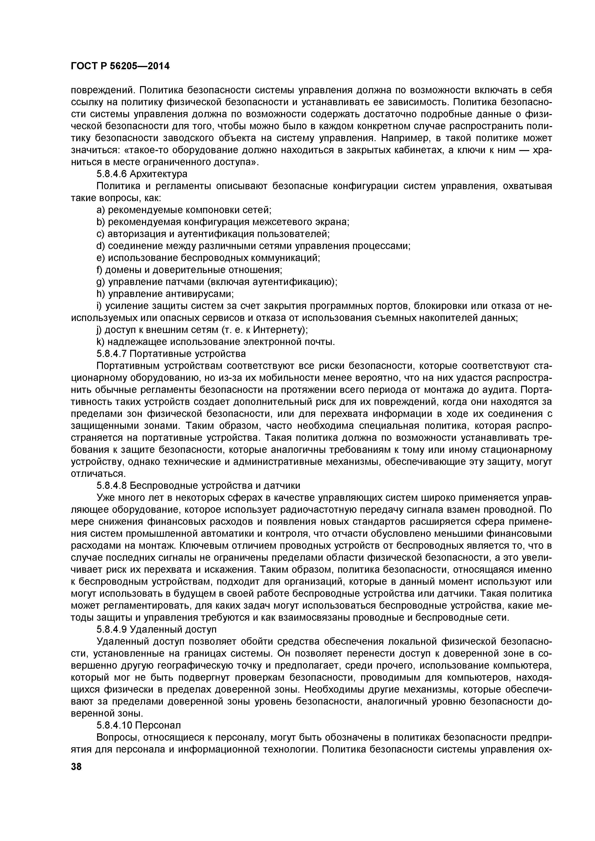 ГОСТ Р 56205-2014