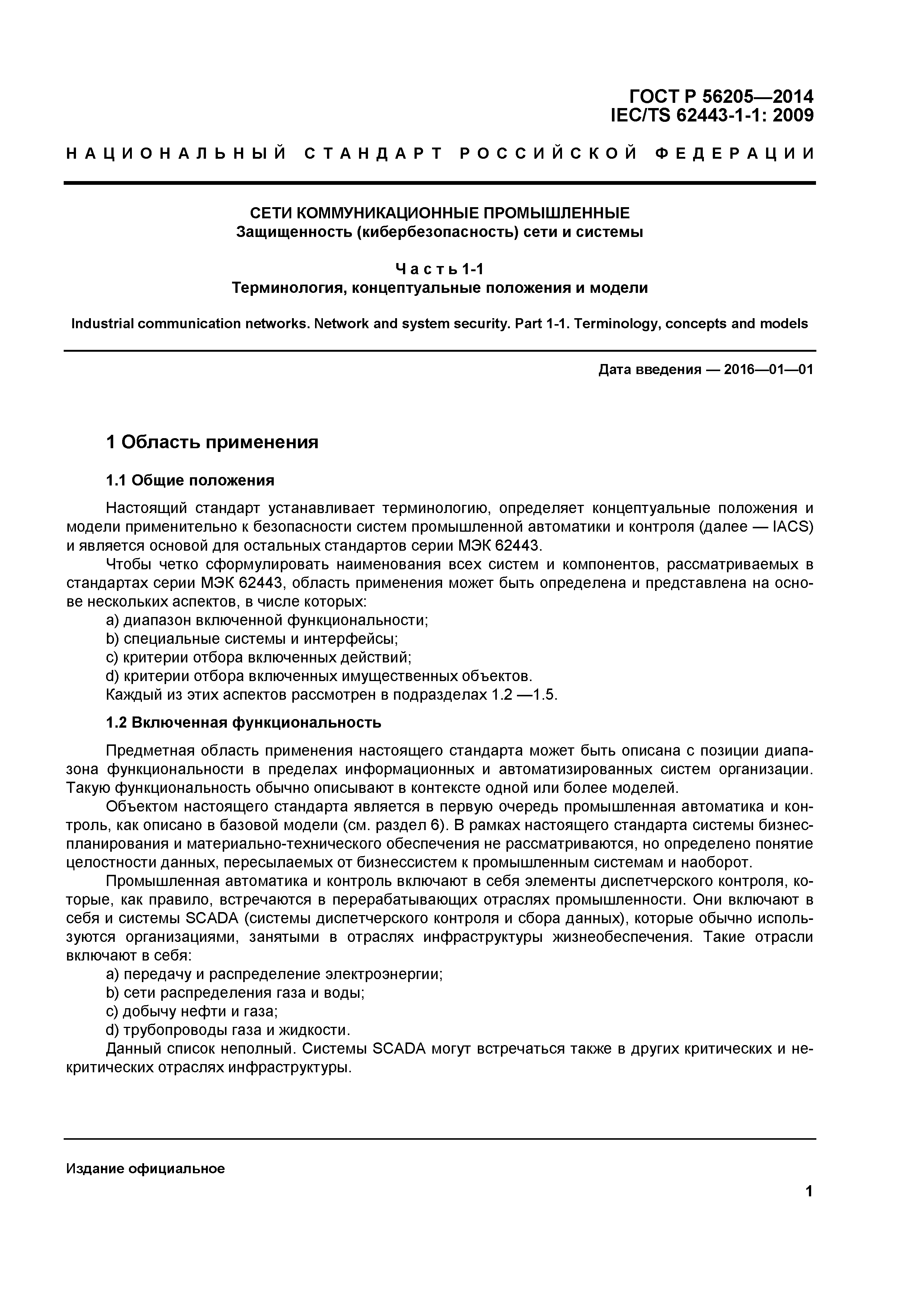 ГОСТ Р 56205-2014