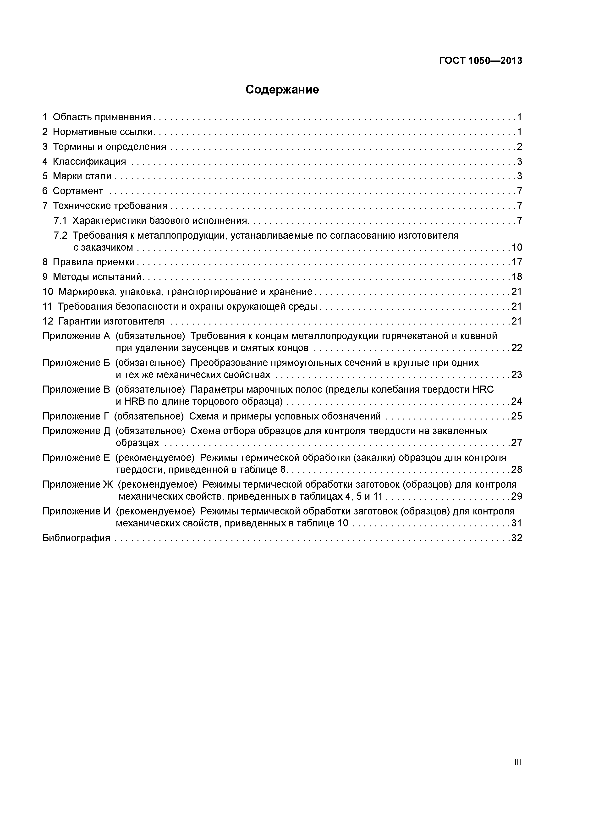 ГОСТ 1050-2013