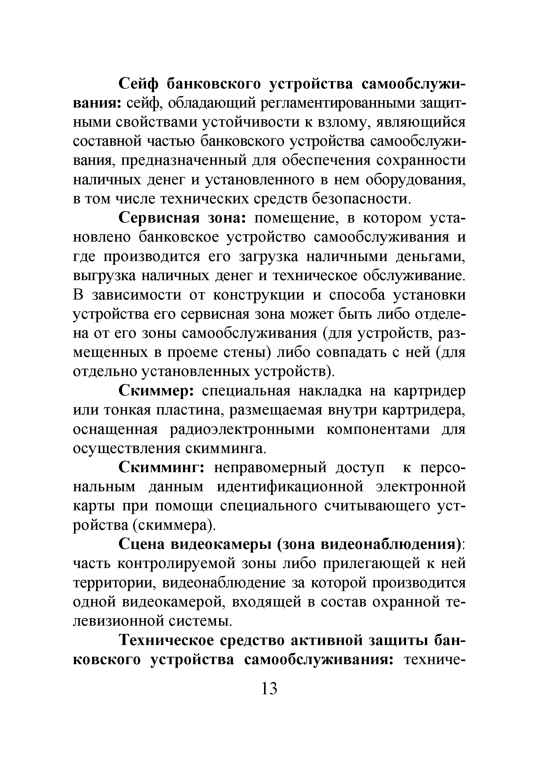 Р 78.36.035-2013