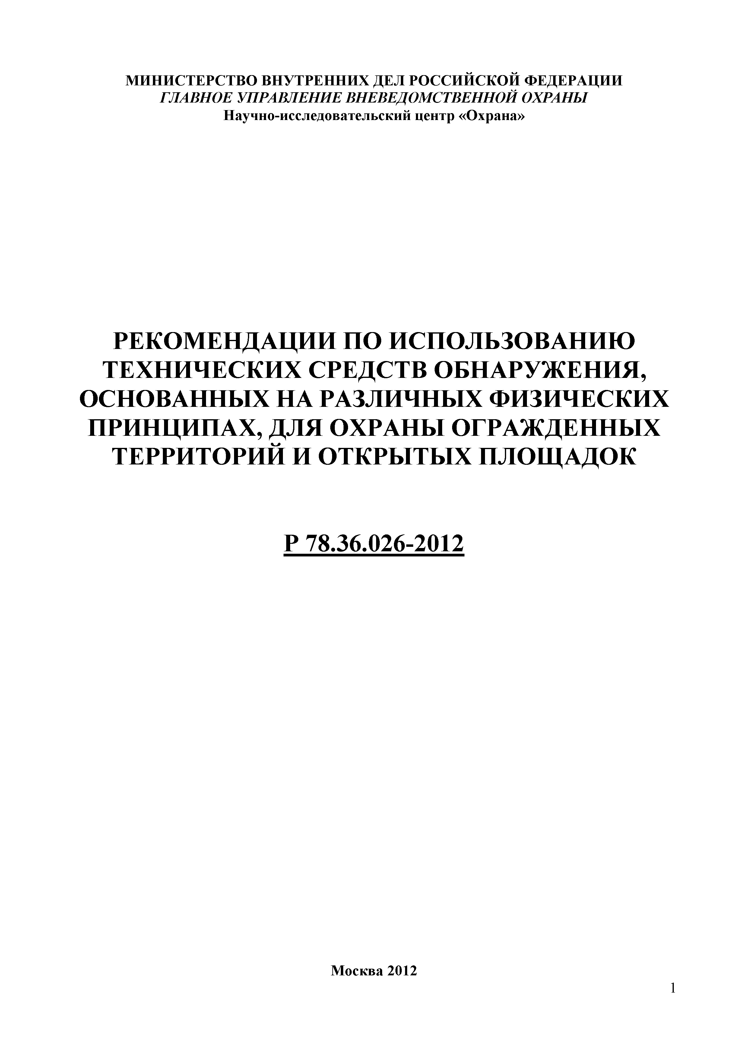 Р 78.36.026-2012