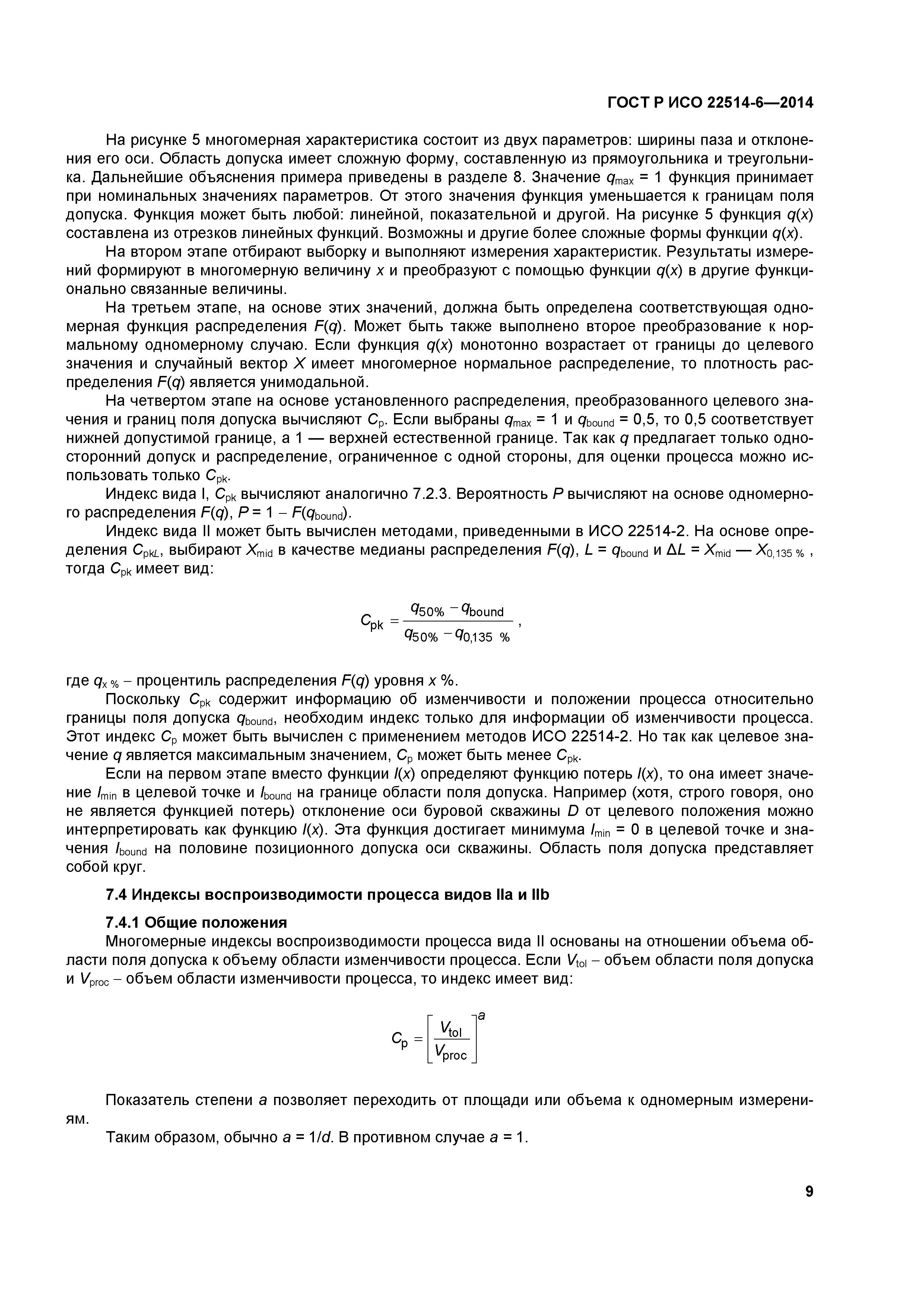 ГОСТ Р ИСО 22514-6-2014